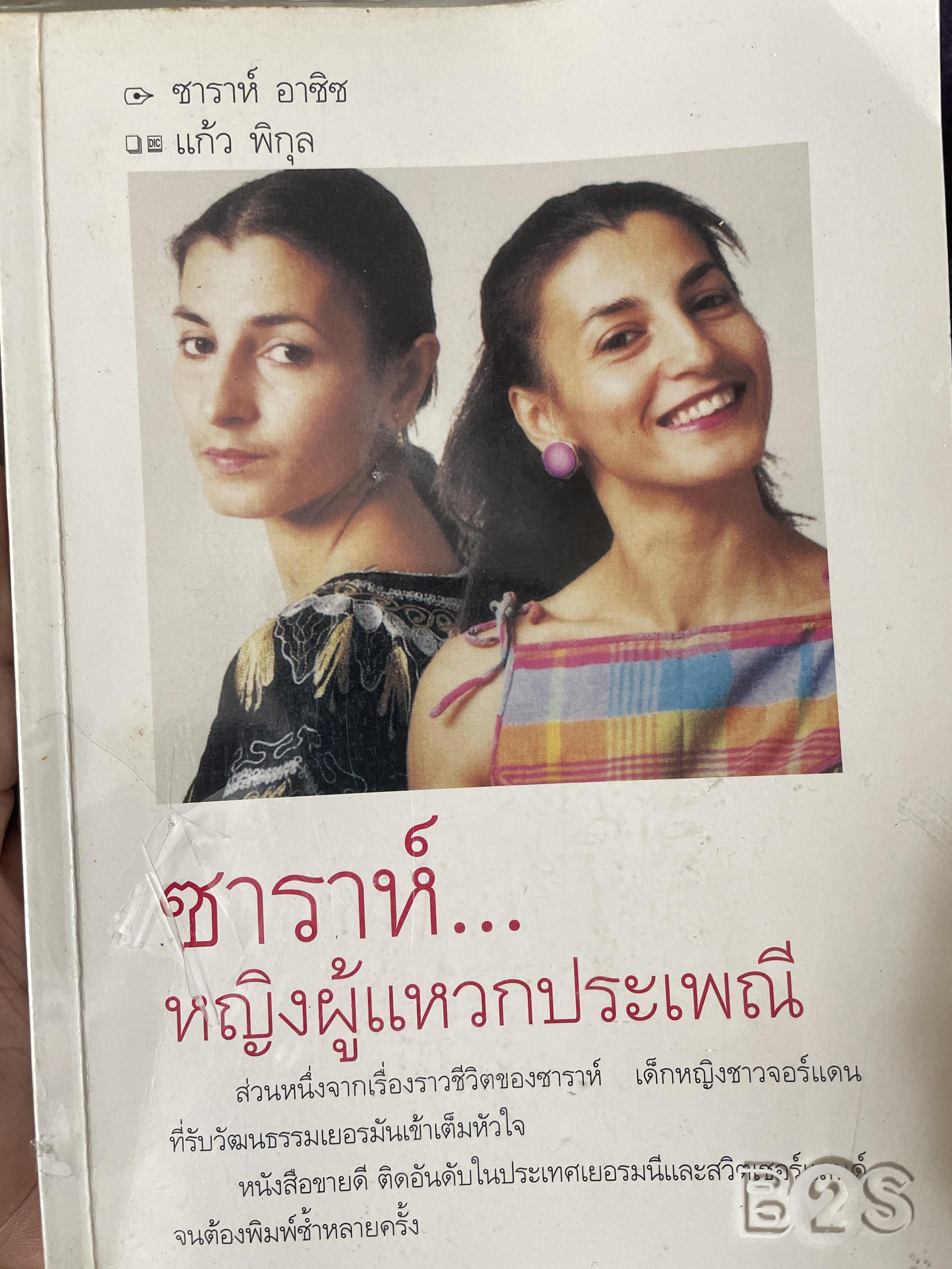 ซาราห์…หญิงผู้แหวกประเพณี 1,800 กรัม