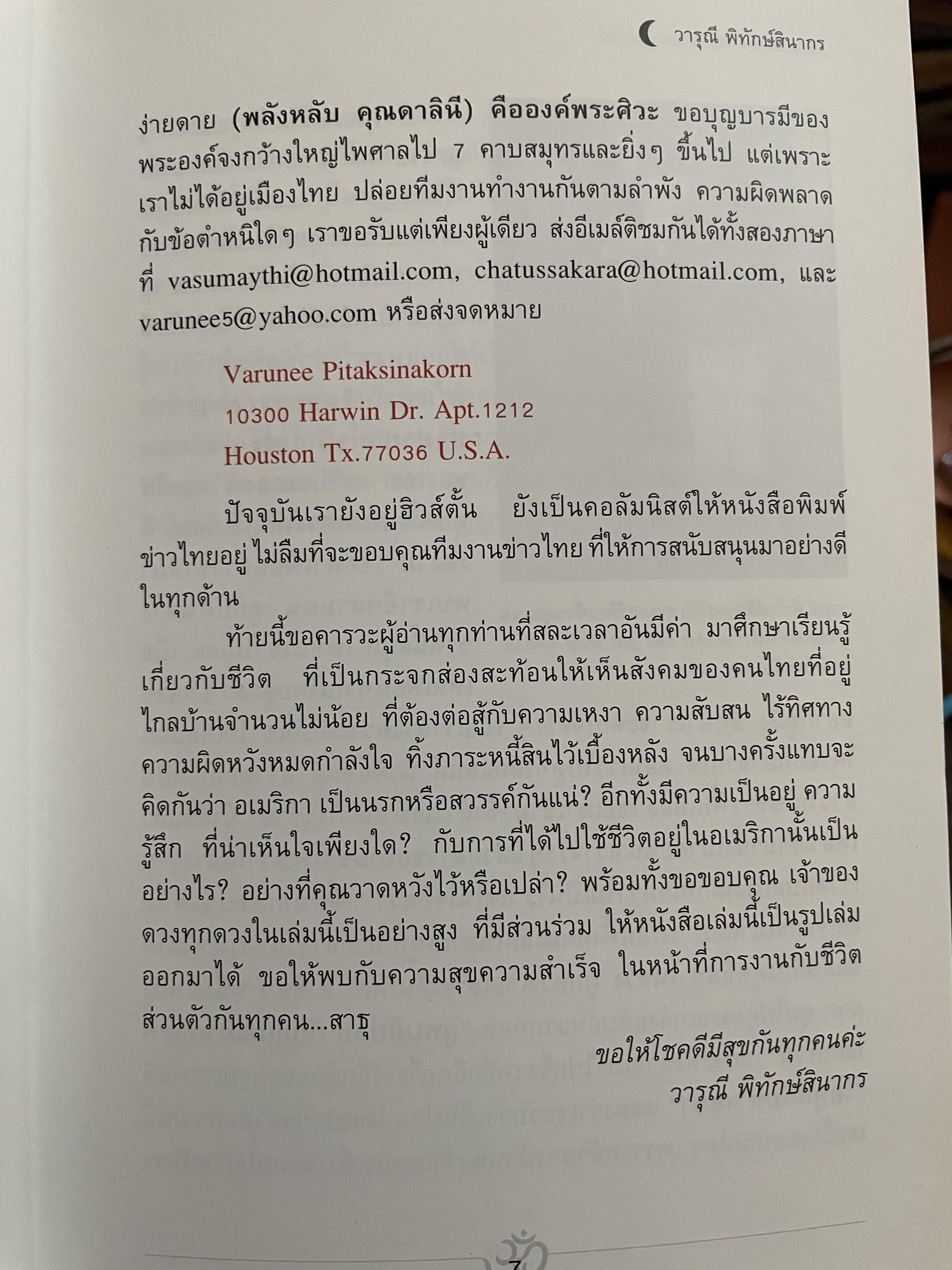 อาถรรพ์ จันทร์โดดเดี่ยว รวบรวมบทความจากหนังสือพิมพ์ข่าวไทยใน Los Angeles California เปิดกรุ อาจารย์วารุณี พิทักษ์สินากร ด้วยระบบ ฮินดู 0 กก.