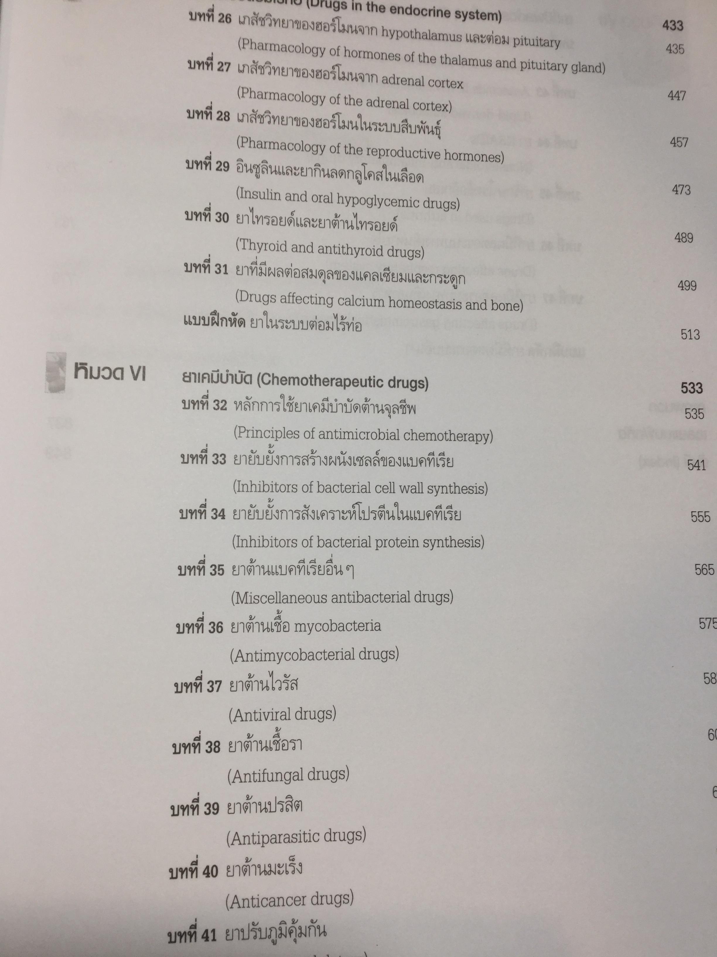 เภสัชวิทยา. เนื้อหาสำคัญและแบบฝึกหัด. Pharmacology Principles and Exercises. บรรณาธิการ ณัฐวุธ สิบหมู่. ภาควิชาเภสัชวิทยา คณะวิทยาศาสตร์ มหาวิทยาลัย มหิดล. 8,500 กรัม