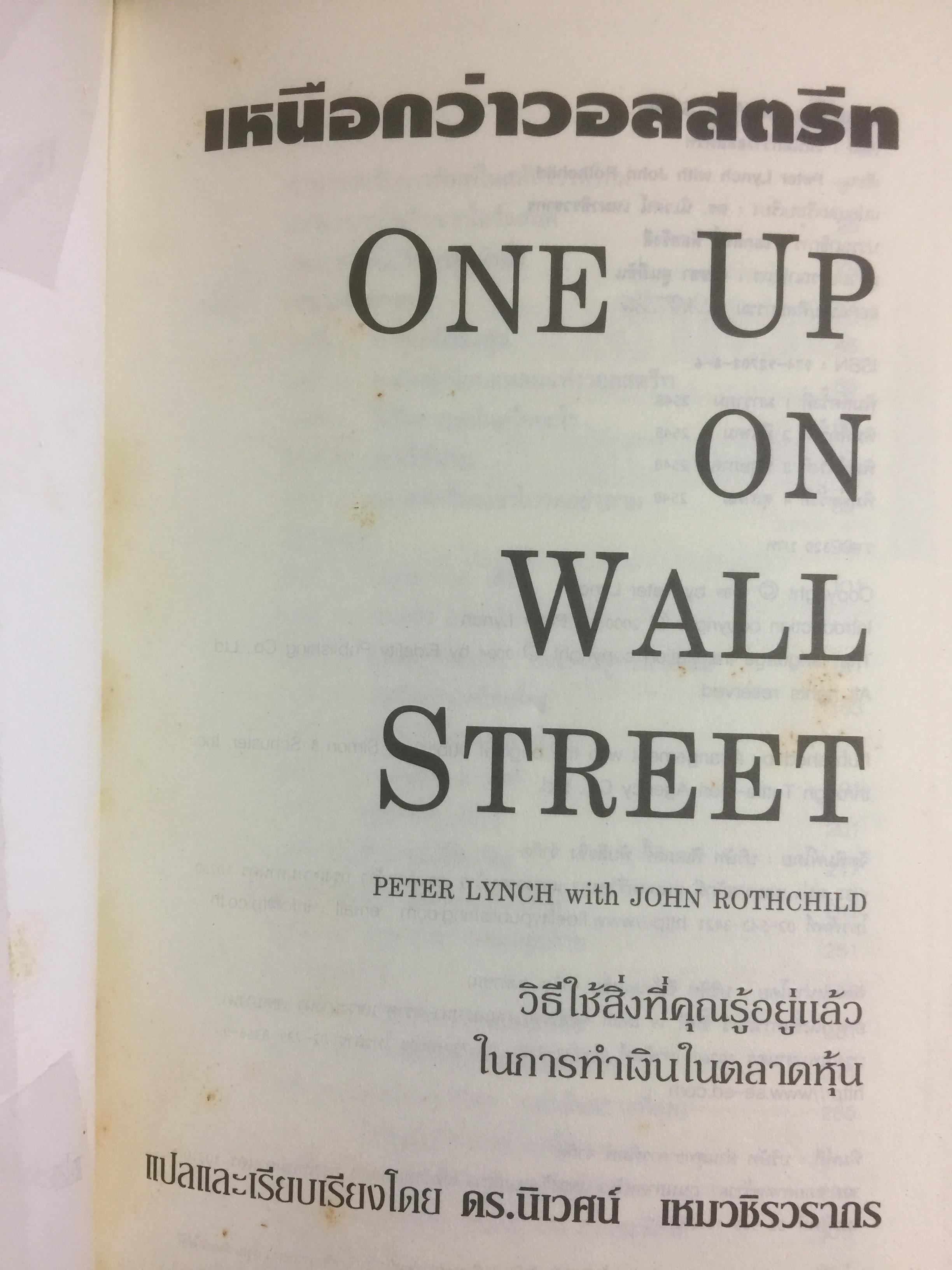 เหนือกว่า วอลสตรีท One Up on Wall Street วิธีใชสิ่งที่คุณรู้อยู่แล้ว ในการทำเงินในตลาดหุ้น. ผู้เขียน Peter Lynch. เรียบเรียงโดย ดร.นิเวศน์ เหมวชิรวรากร 0 กก.