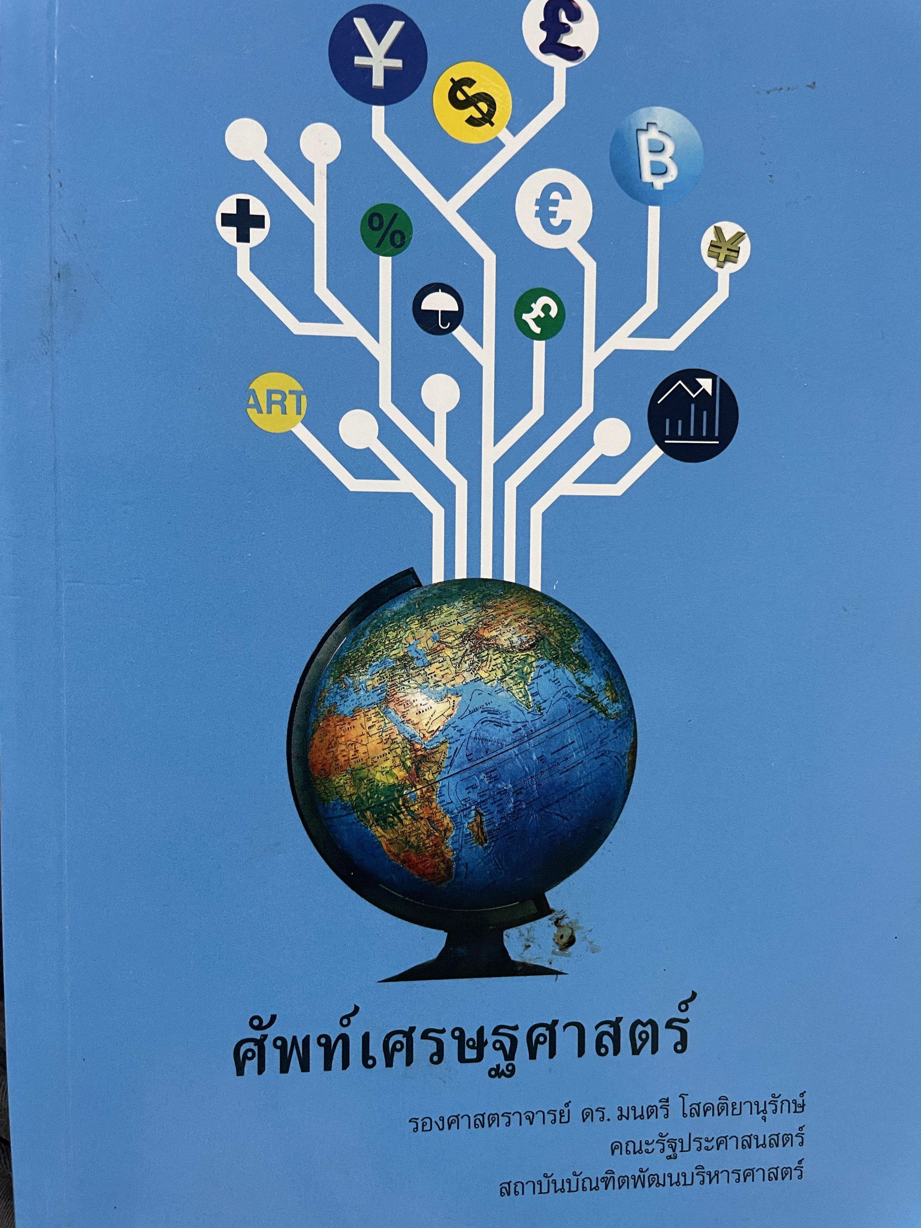 ศัพท์เศรษฐศาสตร์ โดย รองศาสตราจารย์ ดร.มนตรี โสคติยานุรักษ์ คณะรัฐประศาสนศาสตร์ สถาบันบัณฑิตพัฒนบริหารศาตร์ 1,800 กรัม