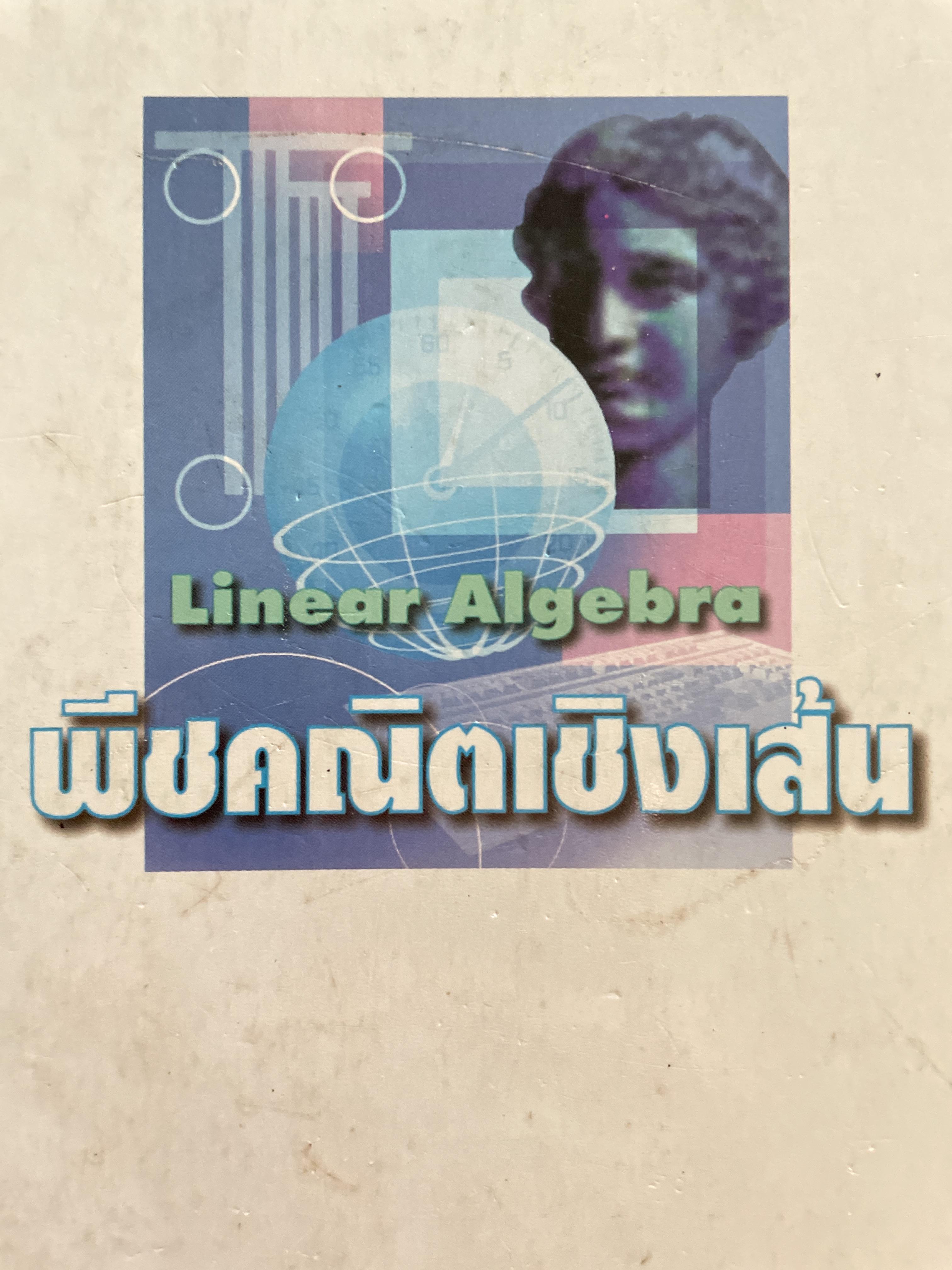 พีขคณิตเชิงเส้นและเทคนิคการใช้ Graphing Calculator ฉบับปรับปรุงใหม่ล่าสุด Unear ALgebra. ผู้เขียน รองศาสตราจารย์กมล เอกไทยเจริญ ภาควิชาคณิตศาสตร์ คณะวิทยาศาสตร์ มหาวิทยาลัยศรีนครินทรวิโรฒ 3 กก.