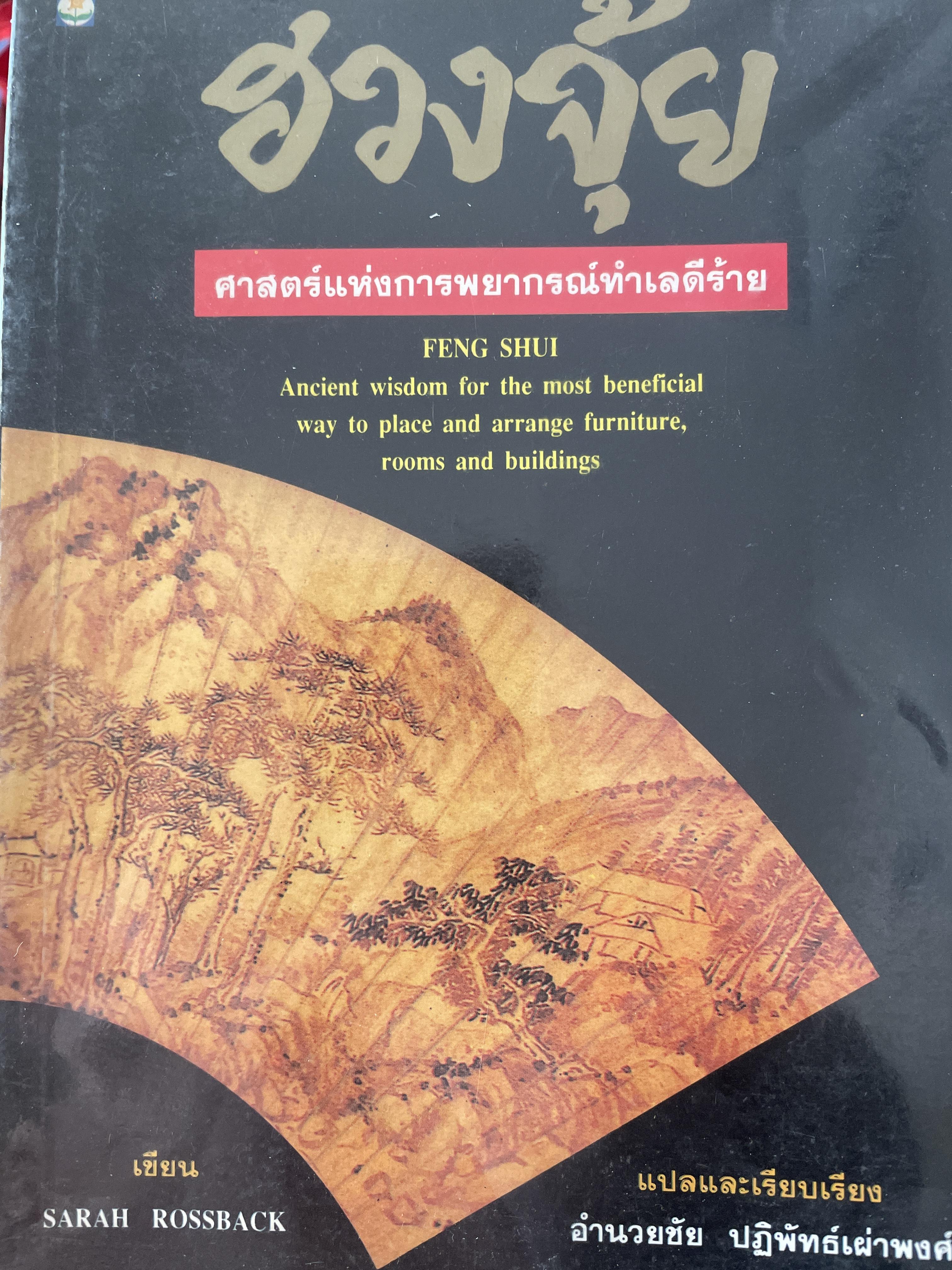 ฮวงจุ้ย ศาสตร์แห่งการพยากรณ์ทำเลดีร้าย 800 กรัม
