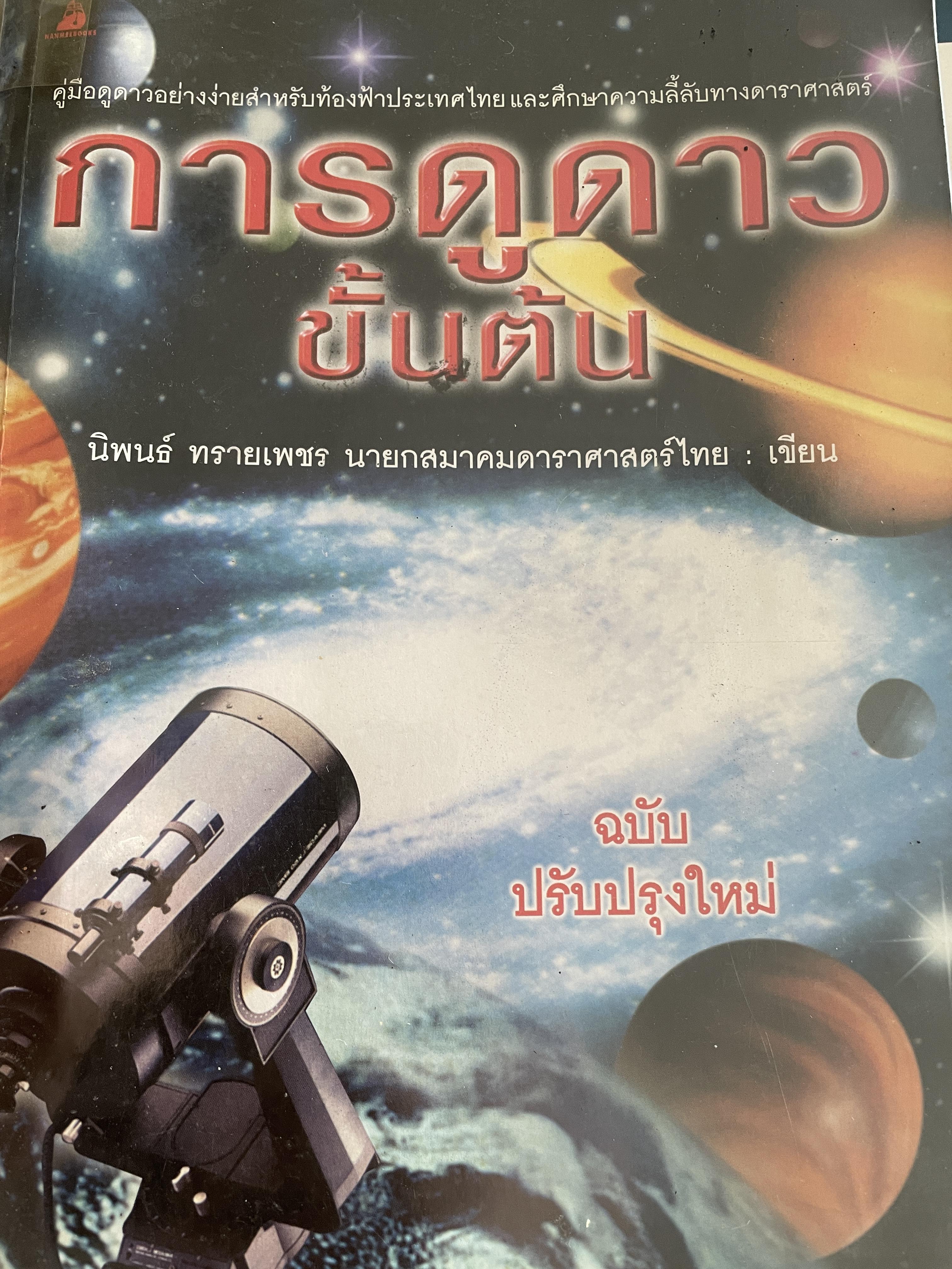 การดูดาวขั้นต้น คู่มือดูดาวอย่างง่ายสำหรับท้องฟ้าประเมศไทยและศึกษาความลี้ลับทางดาราศาสตร์ ผู้เขียน นิพนธ์ ทรายเพลร นายยกสมาคมดาราศาสตร์ไทย 3 กก.