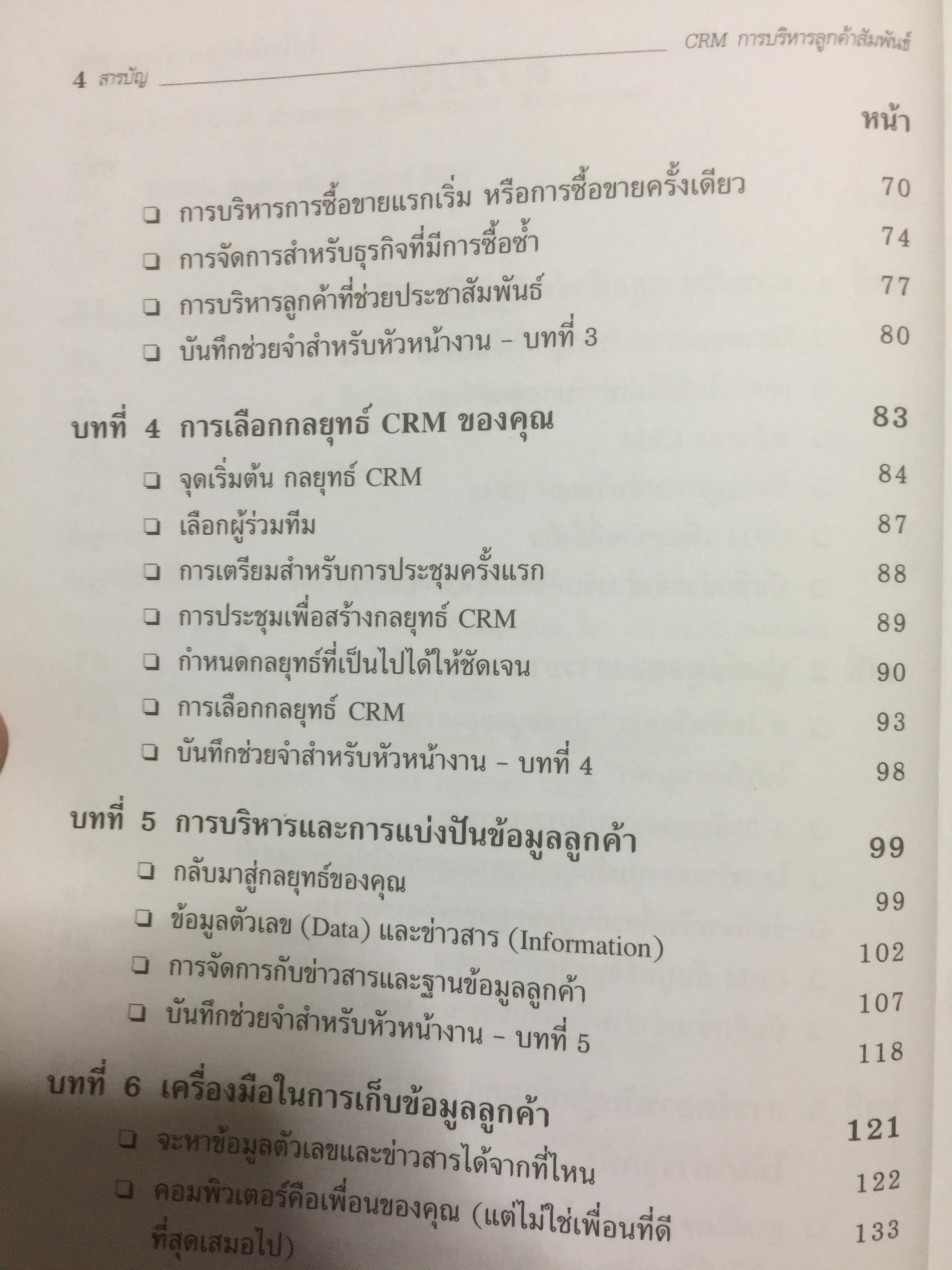 CRM. การบริหารลูกค้าสัมพันธ์ Customer Relationship Management. กลยุทธ์การปฎิบัติต่อลูกค้าอย่างดีเลิศ และชาญฉลาด. 2,500 กรัม