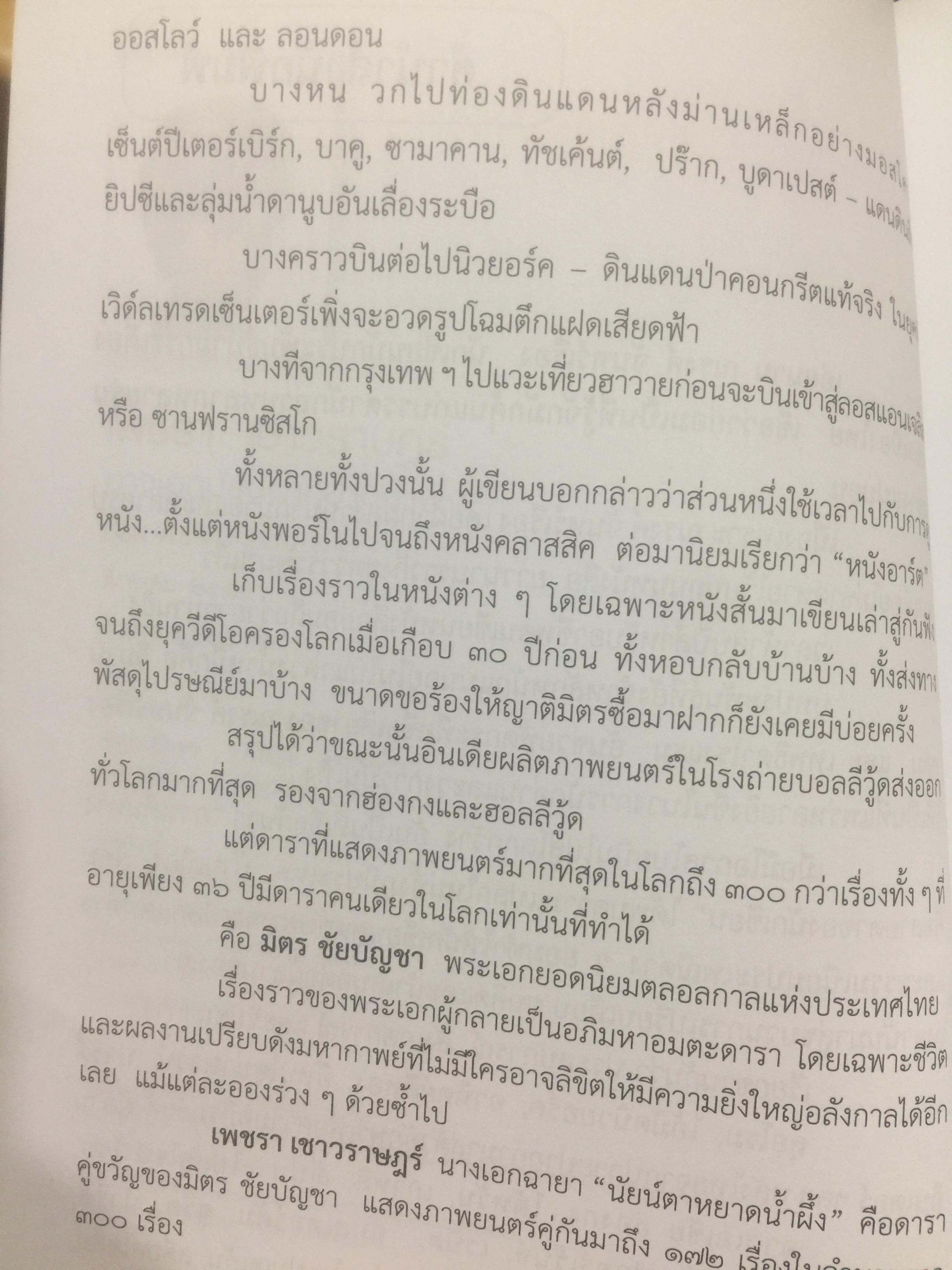 เพชรา เชาวราษฎร์ นางเอกนัยน์ตาหยาดน้ำผึ้ง ย้อนอดีต ชีวิตและงาน ผู้เขียน ณรงค์ จันทร์เรือง 0 กก.
