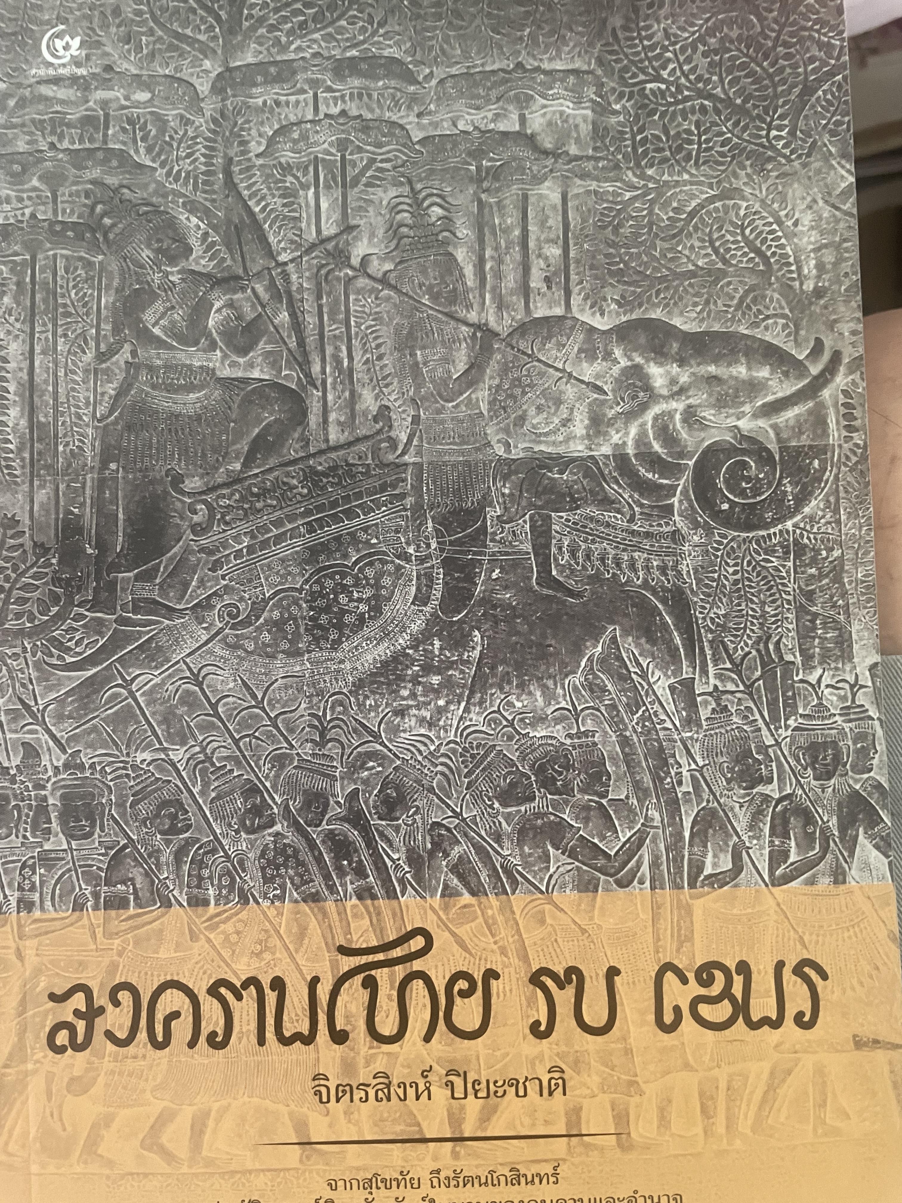 สงครามไทยรบเขมร ผู้เขียน จิตรสิงห์ ปิยะชาติ 700 กรัม