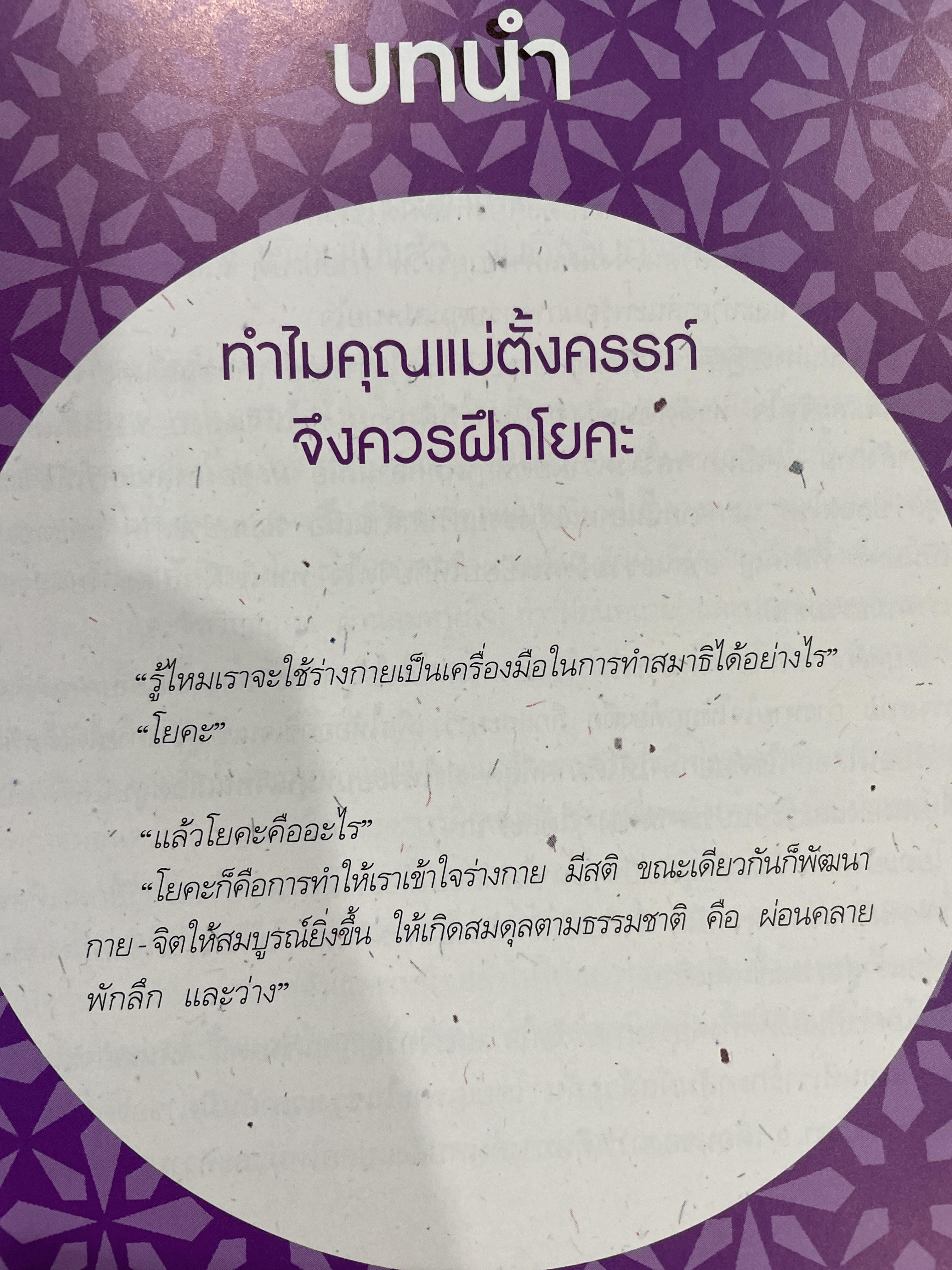 คุณแม่โยคะ พัฒนาสมองลูกเ 30 ท่าโยคะ ที่กรับแปลงเพื่อคุณแม่ตั้งครรภ์โดย วรารักษ์ สู่โนนทาง 0 กก.