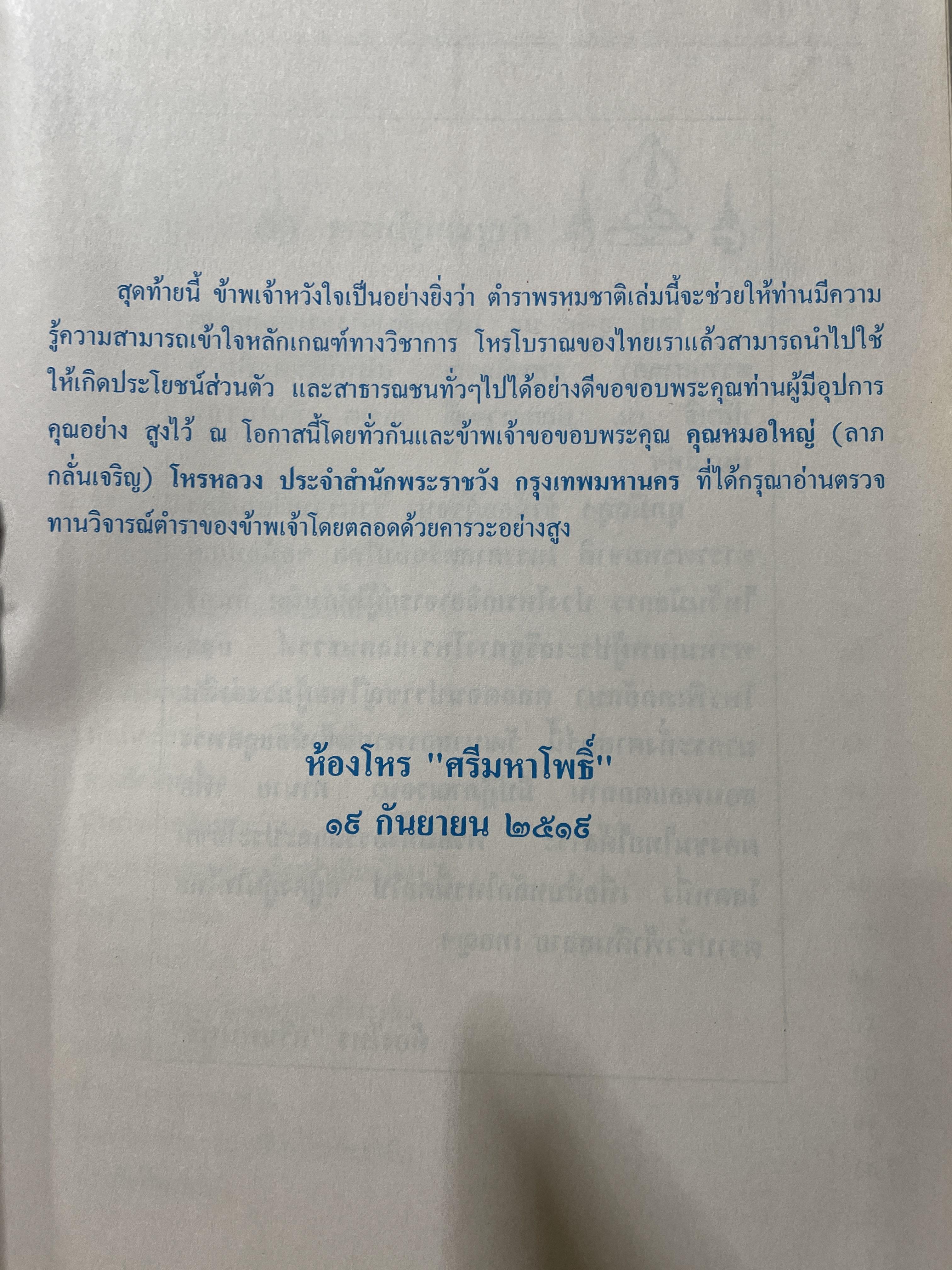 ตำราพรหมชาติ ฉบับสมบูรณ์ 6,500 กรัม