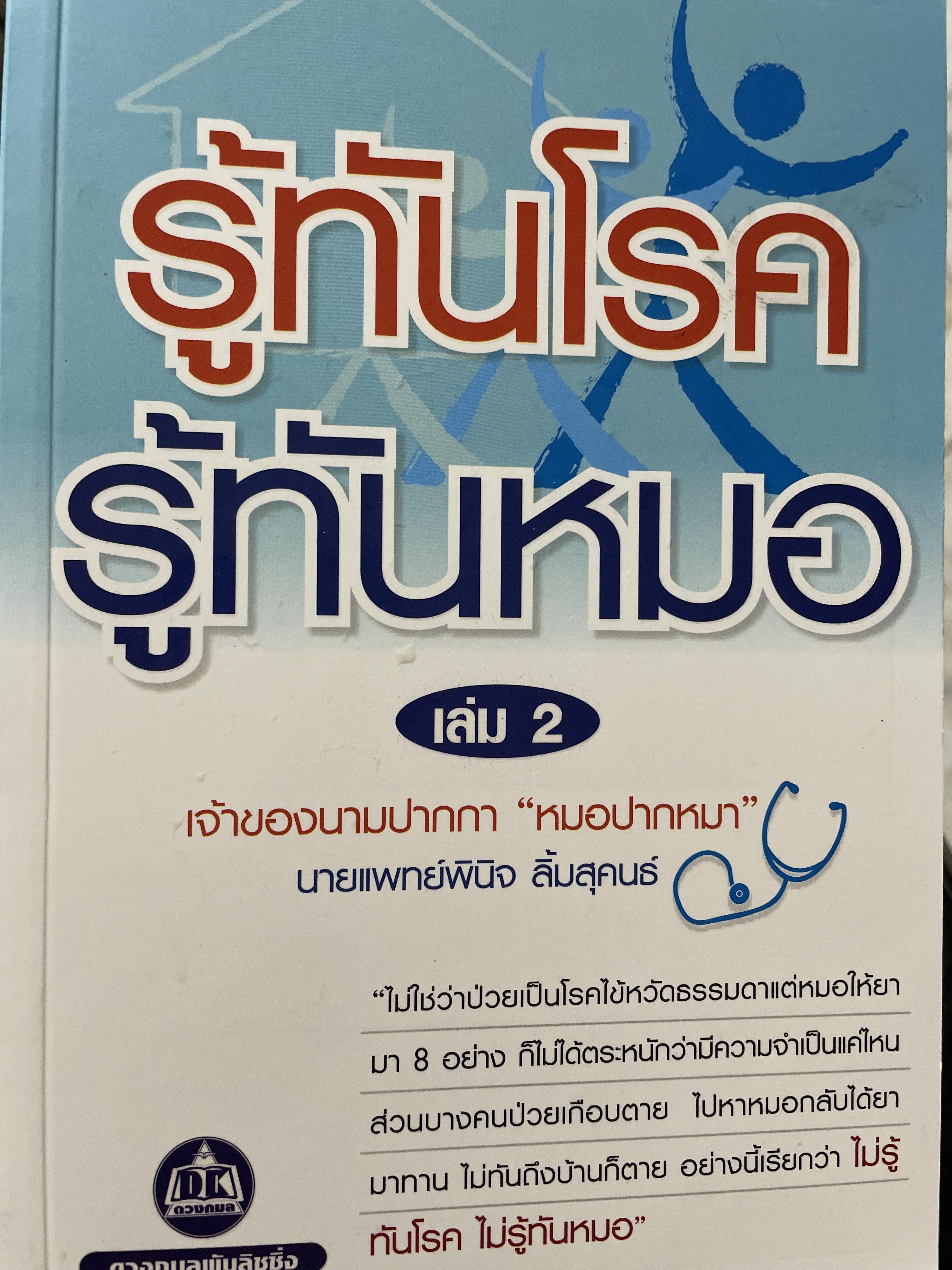 รู้ทันโรค รู้ทันหมอ เล่ม 1-2 รวม 2 เล่ม ผู้เขียน นายแพทย์พนิจ ลิ้มสุคนธ์ เจ้าของนามปากกา หมอปากหมา 3 กก.