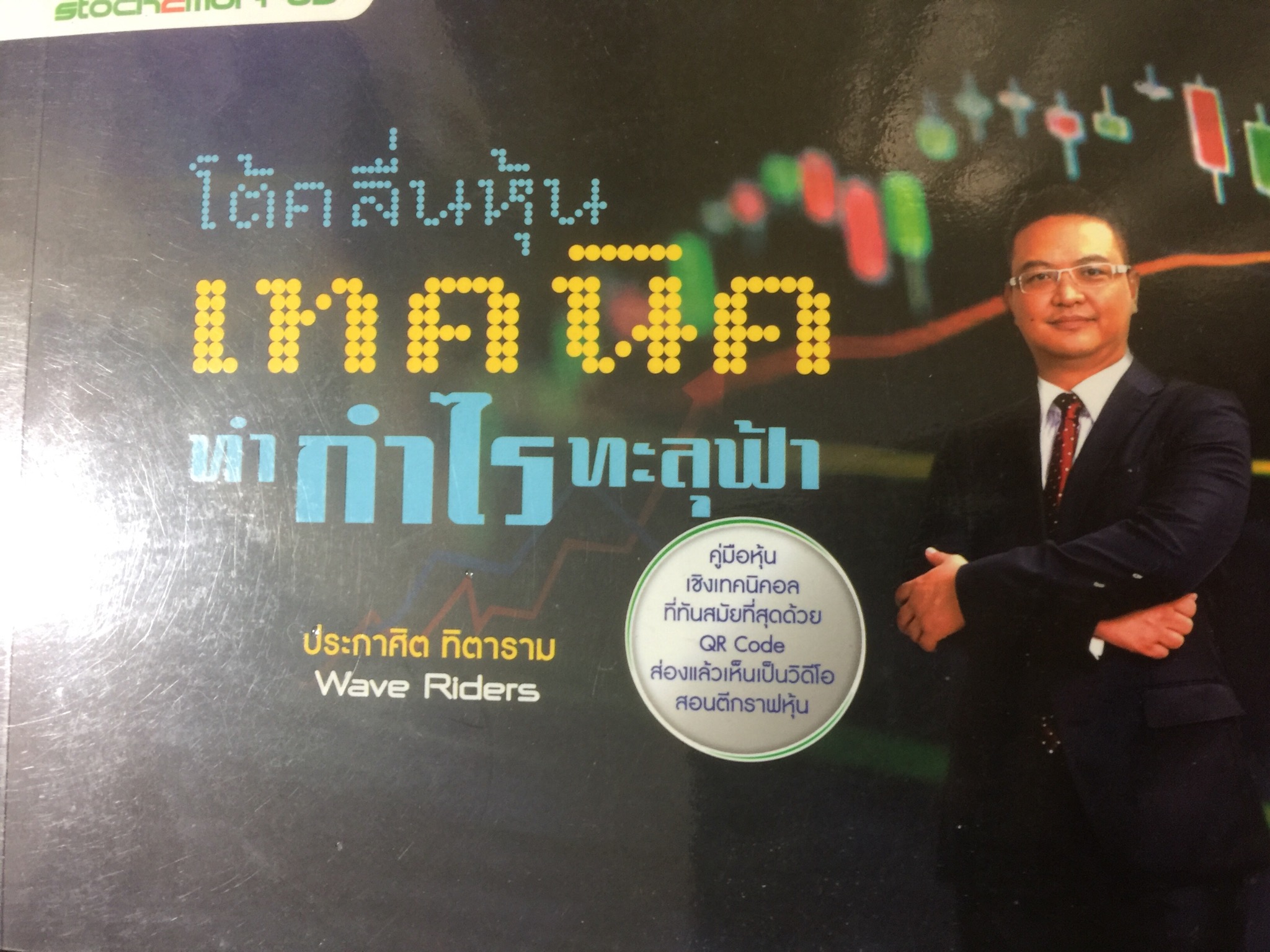 โต้คลื่นหุ้น เทคนิคทำกำไรทะลุฟ้า คู่มือหุ้นเชิงเทคนิคอลที่ทันสมัยที่สุดด้วย QR Code ส่องแล้วเห็นเป็นวีดีโอ ผู้เขียน ประกาศิต ทิตาราม 0 กก.