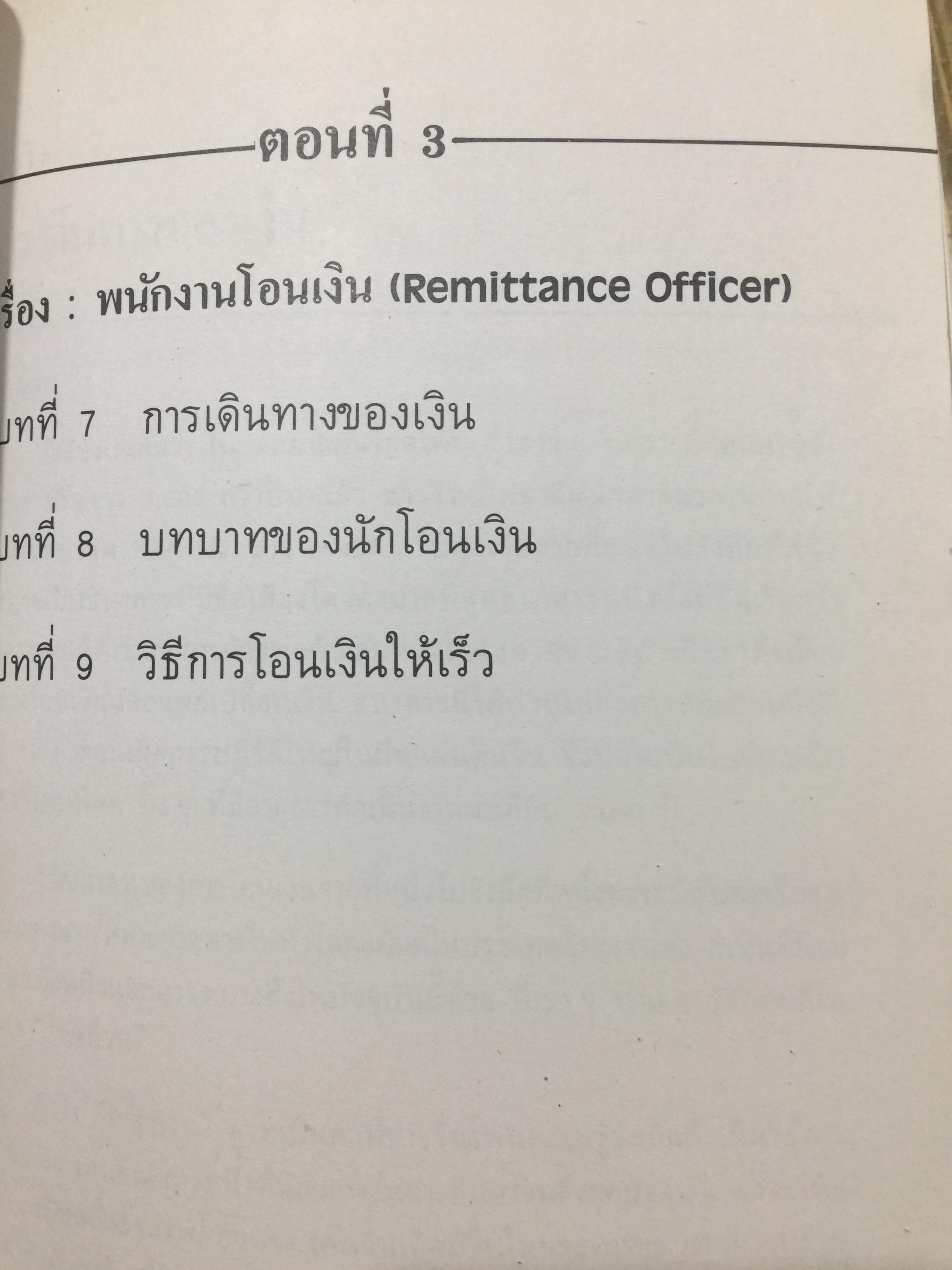 ทางสู่ นายธนาคาร. THE BANKER TO BE. หนังสือคู่มือการทำงานธนาคารในตำแหน่งต่างๆ ผู้เขียน เจริญ เจษฎาวัลย์ 1,500 กรัม
