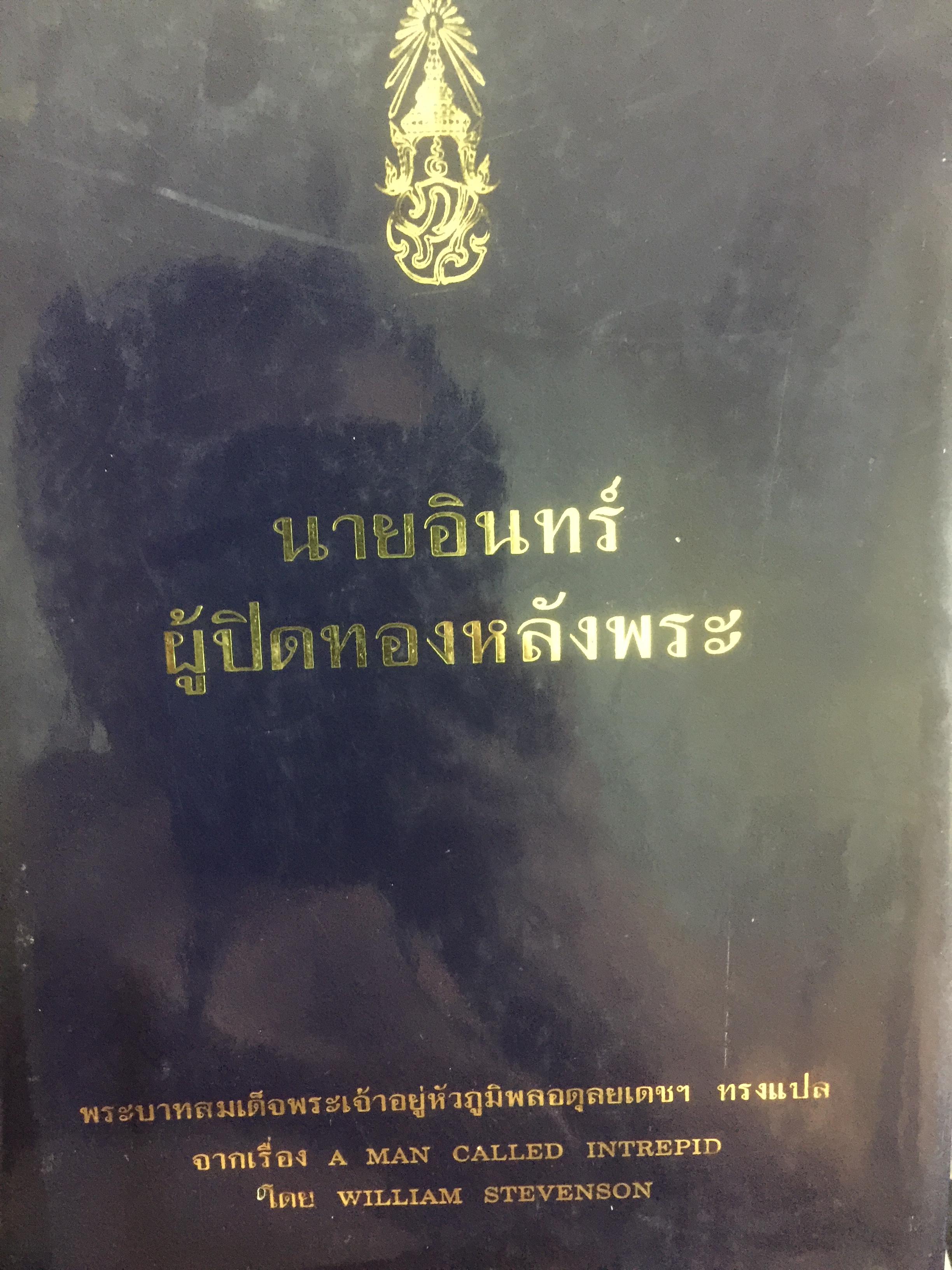 นายทองอินทร์ ผู้ปิดทองหลังพระ. รัชกาลที่ 9. ทรงแปล จากเรื่อง A man called intrepid โดย William Stevenson 0 กก.