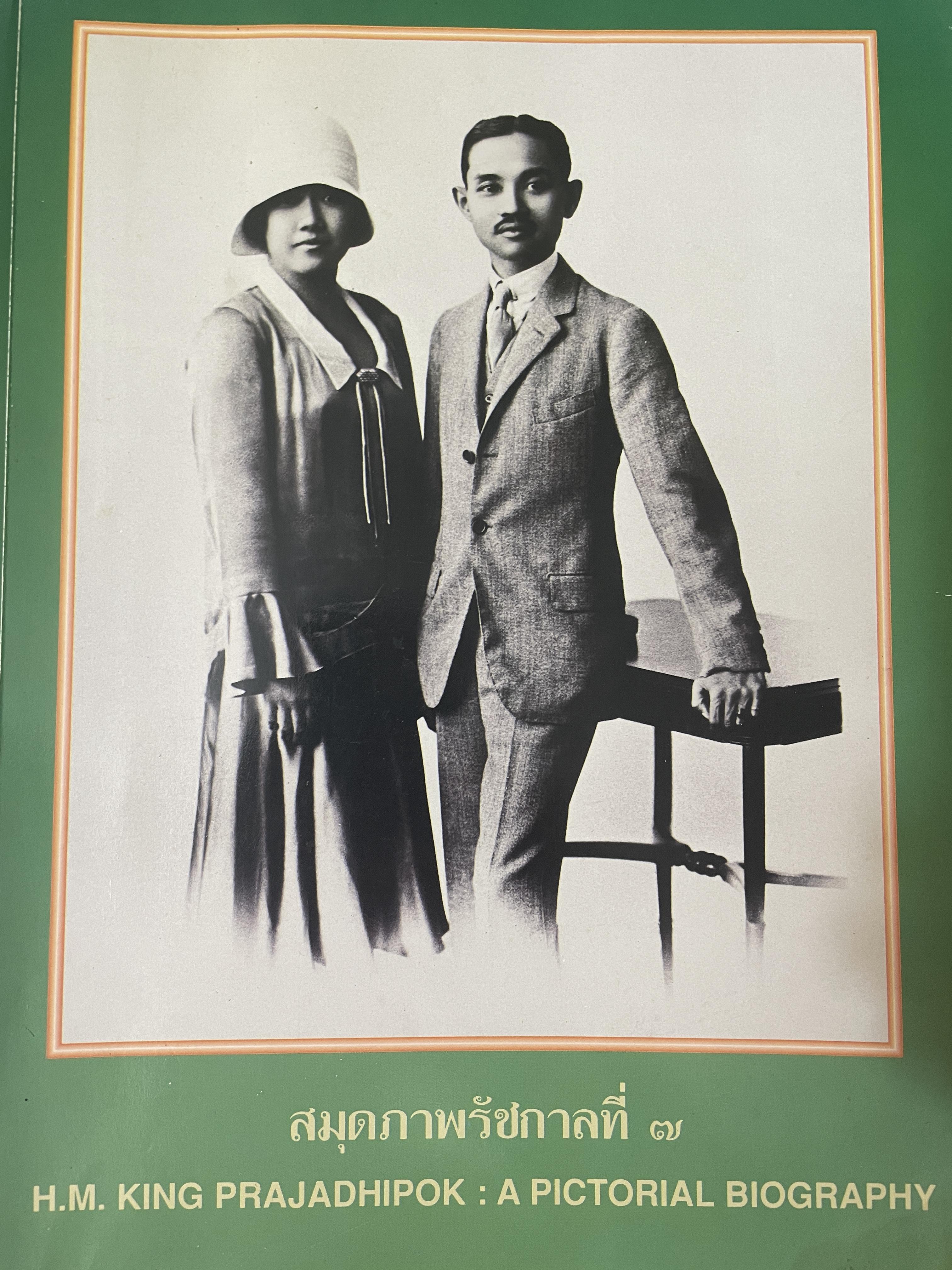 สมุดภาพรัชการที่ 7 H.M. KING. PRAJADHIPOK : A PICTORIAL BIOGRAPHY สองภาษาไทย-อังกฤษ 3 กก.