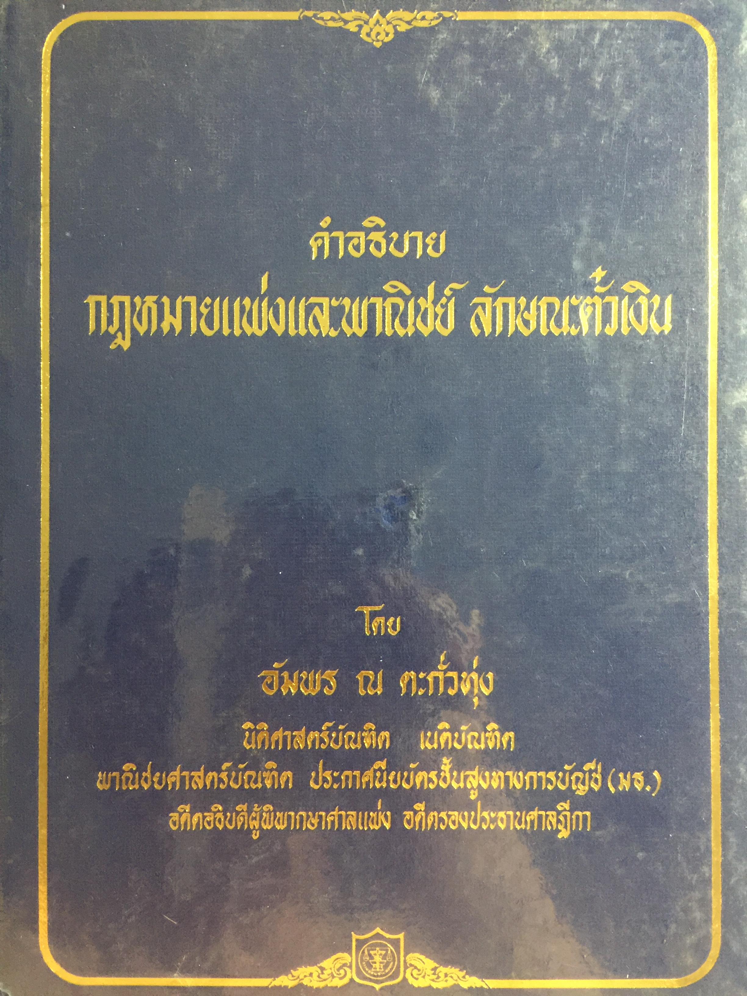 คำอธิบาย กฎหมายแพ่งและพาณิชย์ ลักษณะตั๋วเงิน โดย อัมพร ณ ตะกั่วทุ่ง 5,500 กรัม