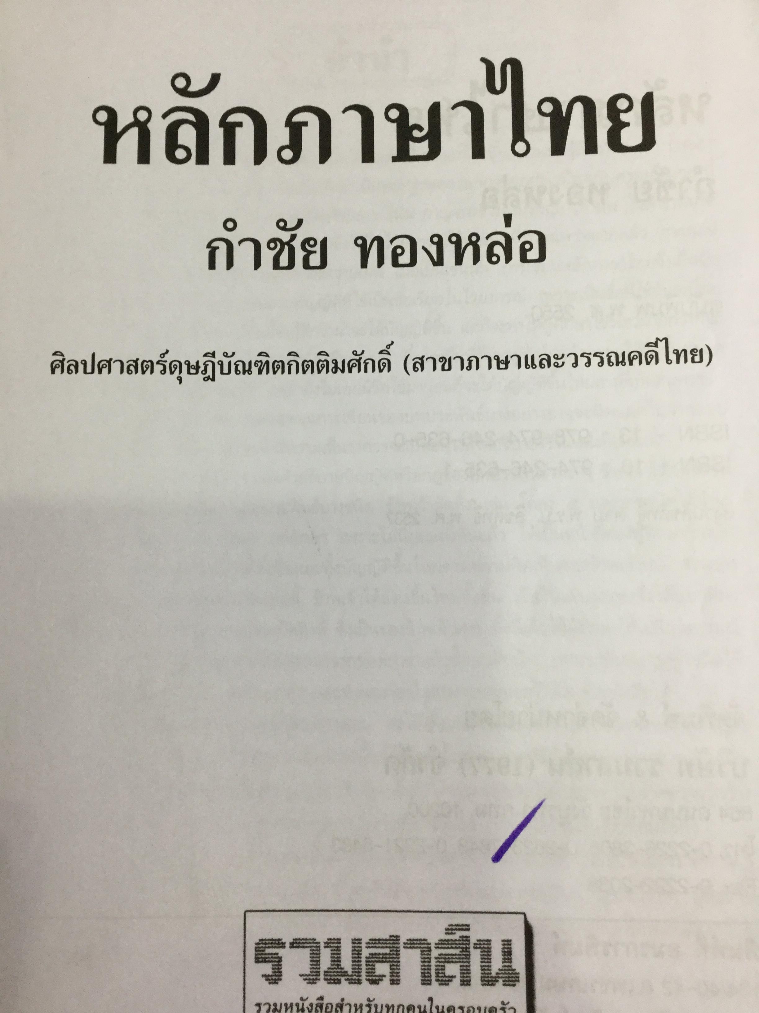 หลักภาษาไทย. ผู้เขียน กำชัย ทองหล่อ 4,500 กรัม