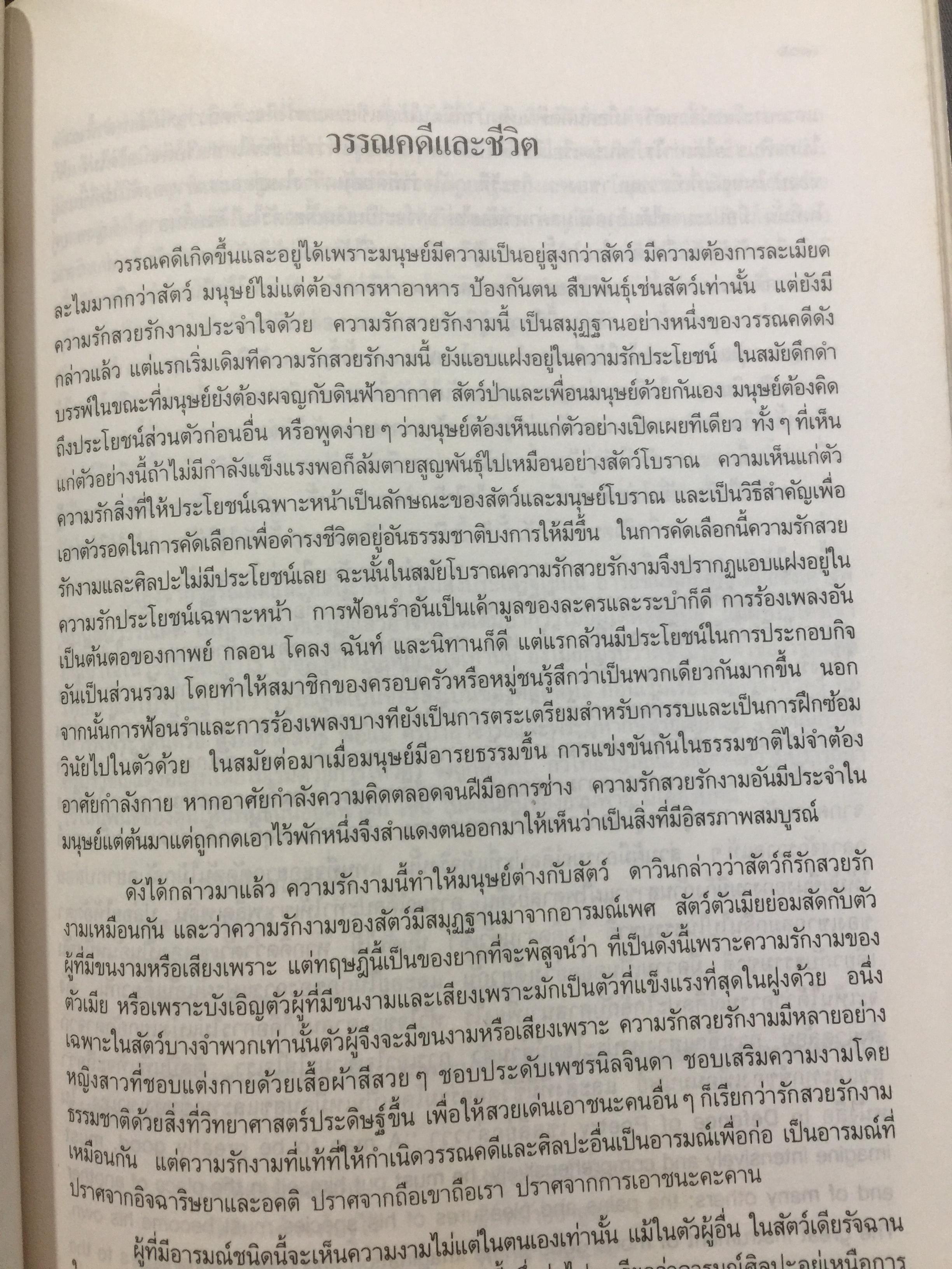 วรรณคดีและวรรณคดีวิจารณ์. ผู้เขียน วิทย์ ศิวะศริยานนท์ 0 กก.