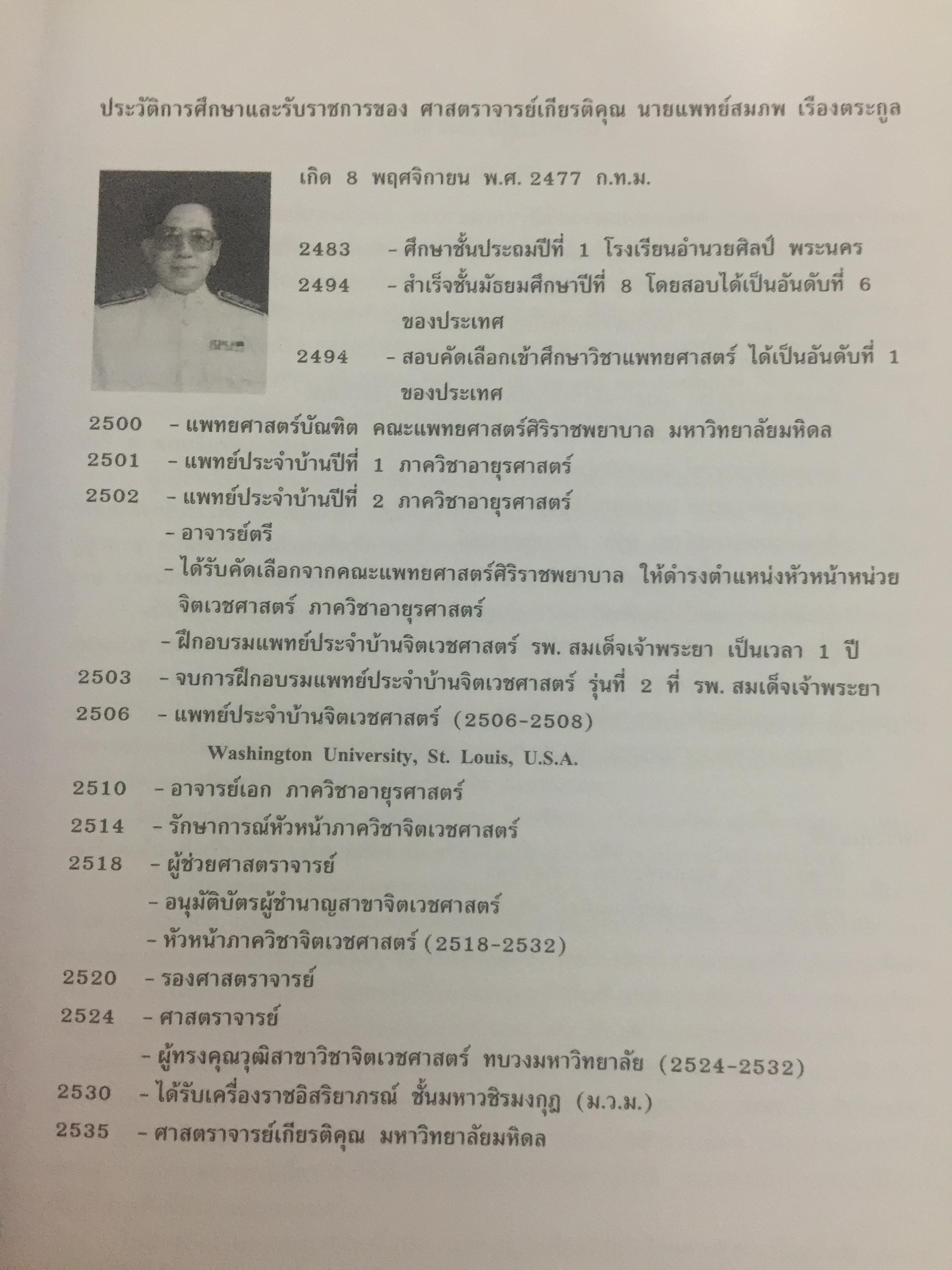 ตำราจิตเวชศาสตร์. ผู้เขียน ศาสตราจารย์เกียรติคุณ นายแพทย์สมภพ เรืองตระกูล 0 กก.