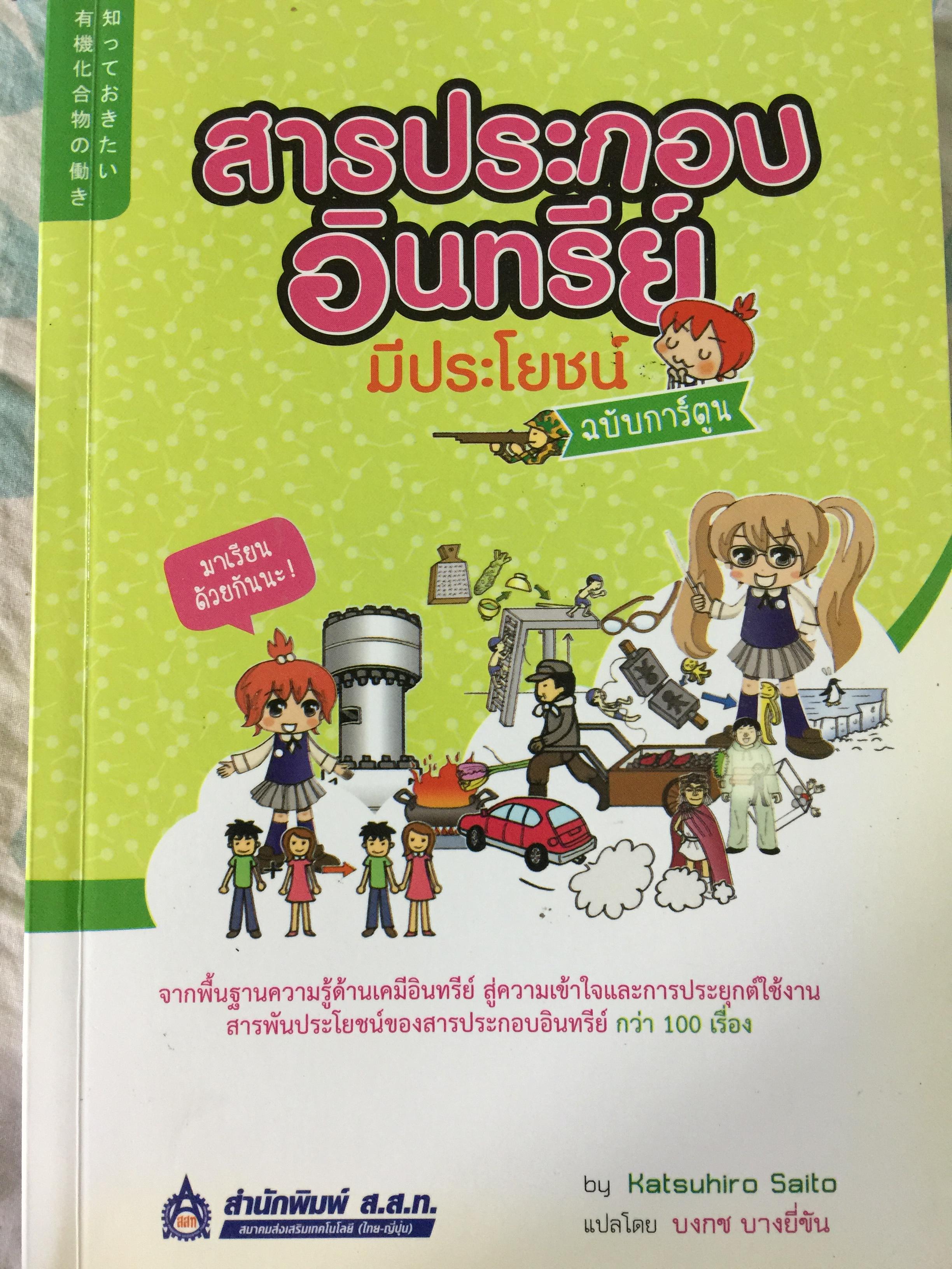 สารประกอบอินทรีย์ มีประโยชน์. ฉบับการ์ตูน จากพื้นฐานความรู้ด้านเคมีอินทรีย์ สู่ความเข้าใจและการประยุกต์ใช้งานสารพันประโยชน์ของสารประกอบอินทรียากว่า100 เรื่อง ผู้เขียน Katsuhiro Saito แปลโดย บงกช บางยี่ขัน 0 กก.