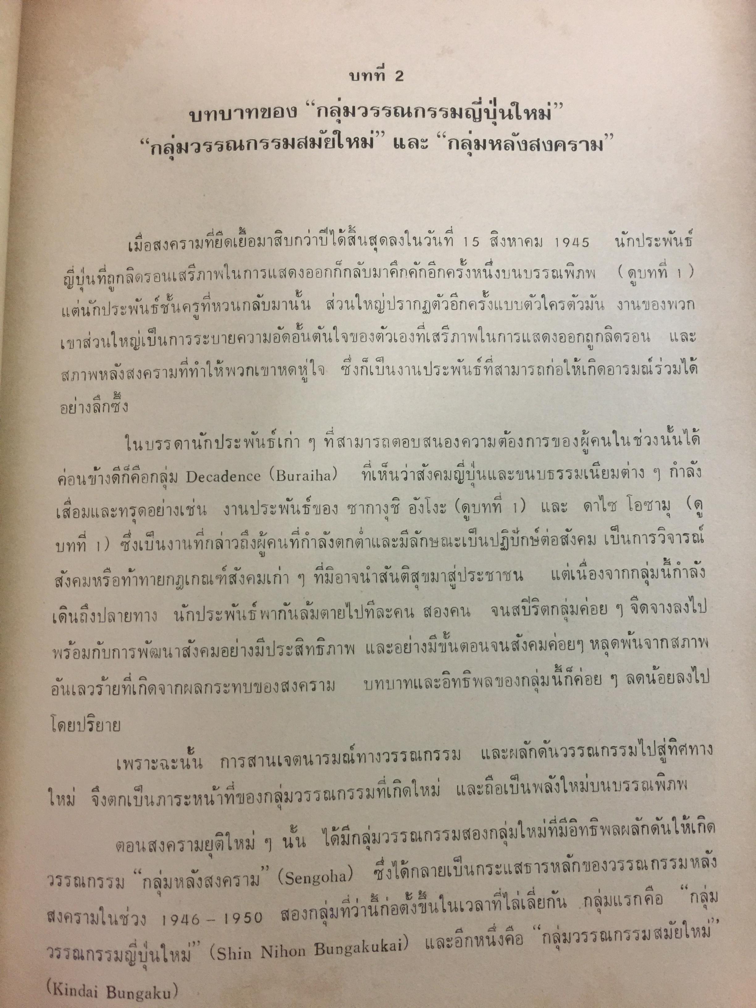 วิวัฒนาการ วรรณกรรมญี่ปุ่นหลังสงคราม. ผู้เขียน อาทร ฟุ้งธรรมสาร 0 กก.