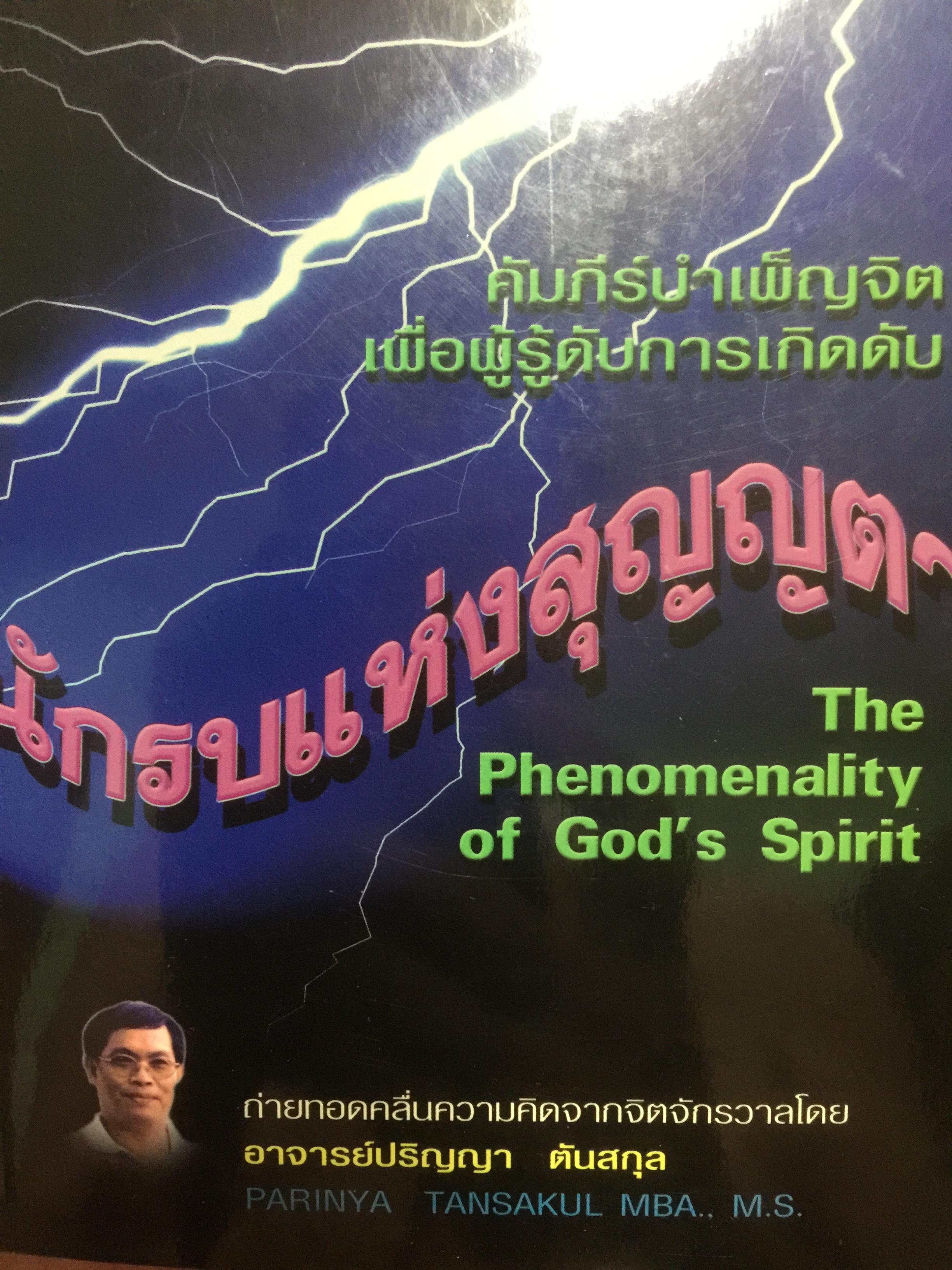 นักรบแห่งสุญญตา The Phenomenality of God ‘s Spirit คัมภีร์บำเพ็ญจิต เพื่อผู้รู้ดับการเกิดดับ ผู้เขียน ปริญญา ตันสกุล 2 กก.