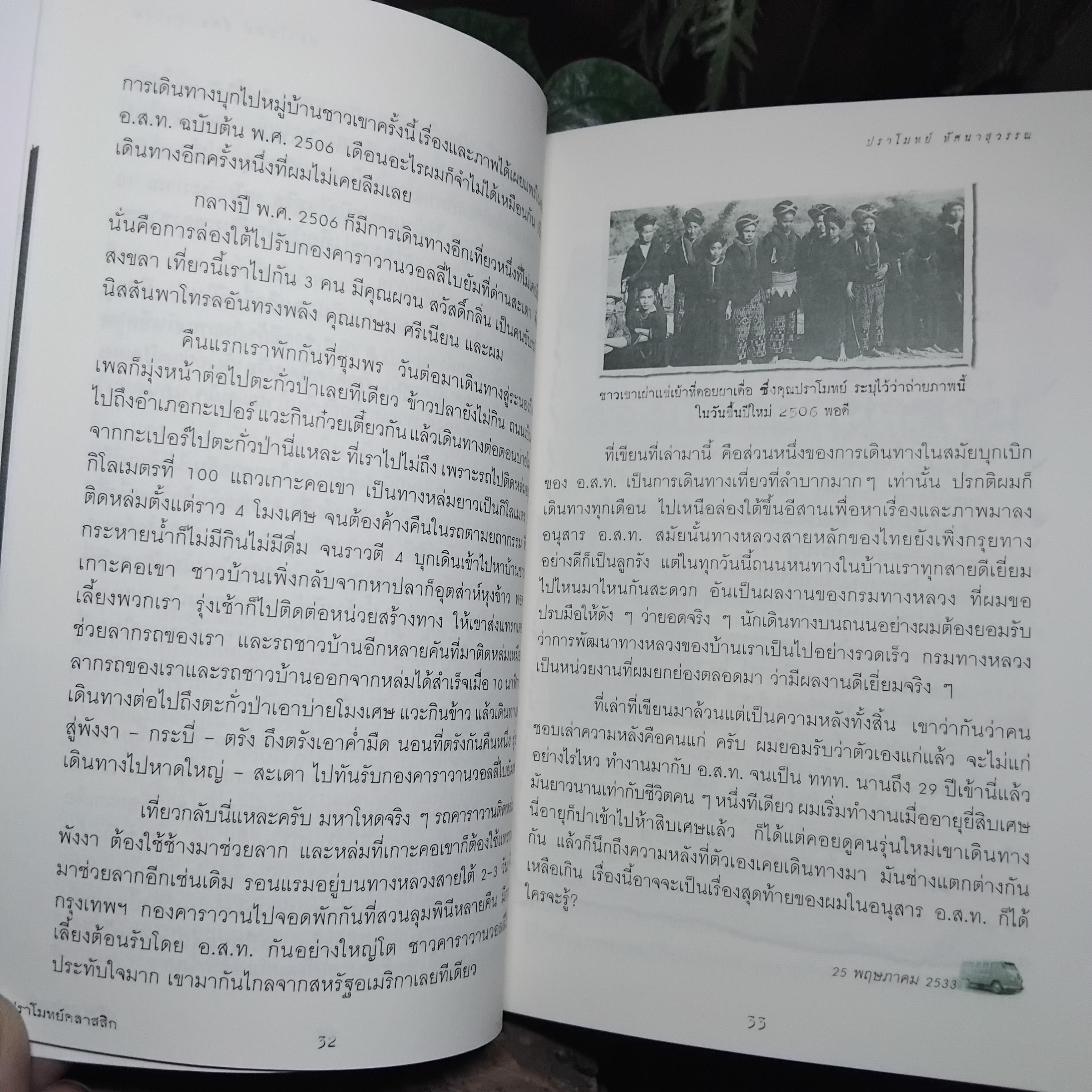 ปราโมทย์คลาสสิก โดย ปราโมทย์ ทัศนาสุวรรณ ผลงานชิ้นเยี่ยมในยุคทองของนักเขียนผู้บุกเบิกอนุสาร อ.ส.ท. มือ1