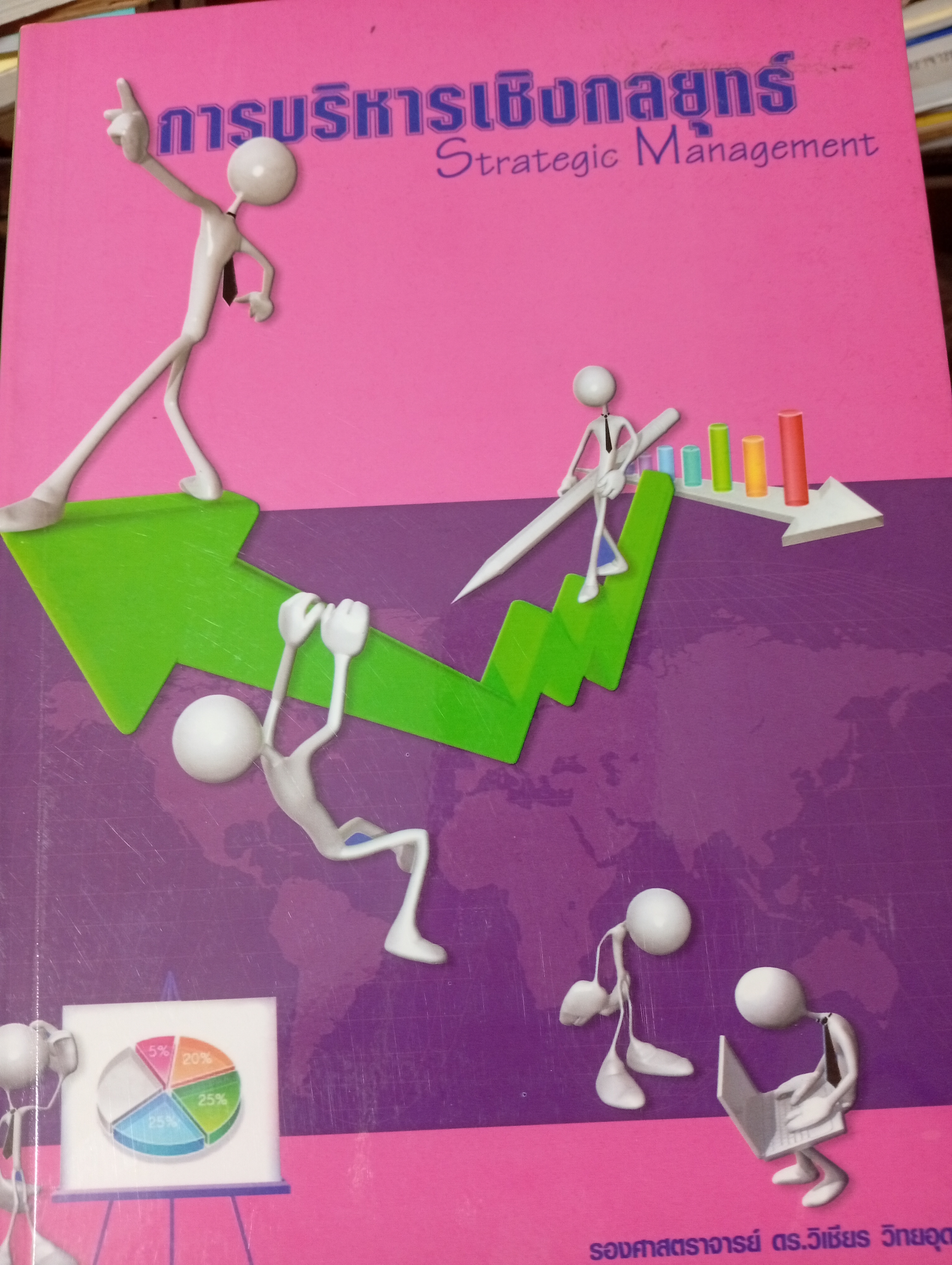 การบริหารเชิงกลยุทธ์ Strategic Management ผู้เขียน รศ.ดร.วิเชียร วิทยอุดมยน 1,600 กรัม