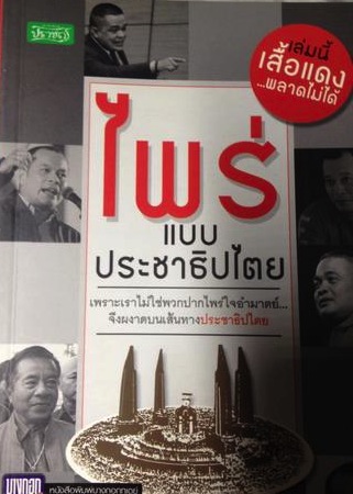 ไพร่ แบบประชาธิปไตย เสื้อแดงต้องอ่าน 1,500 กรัม