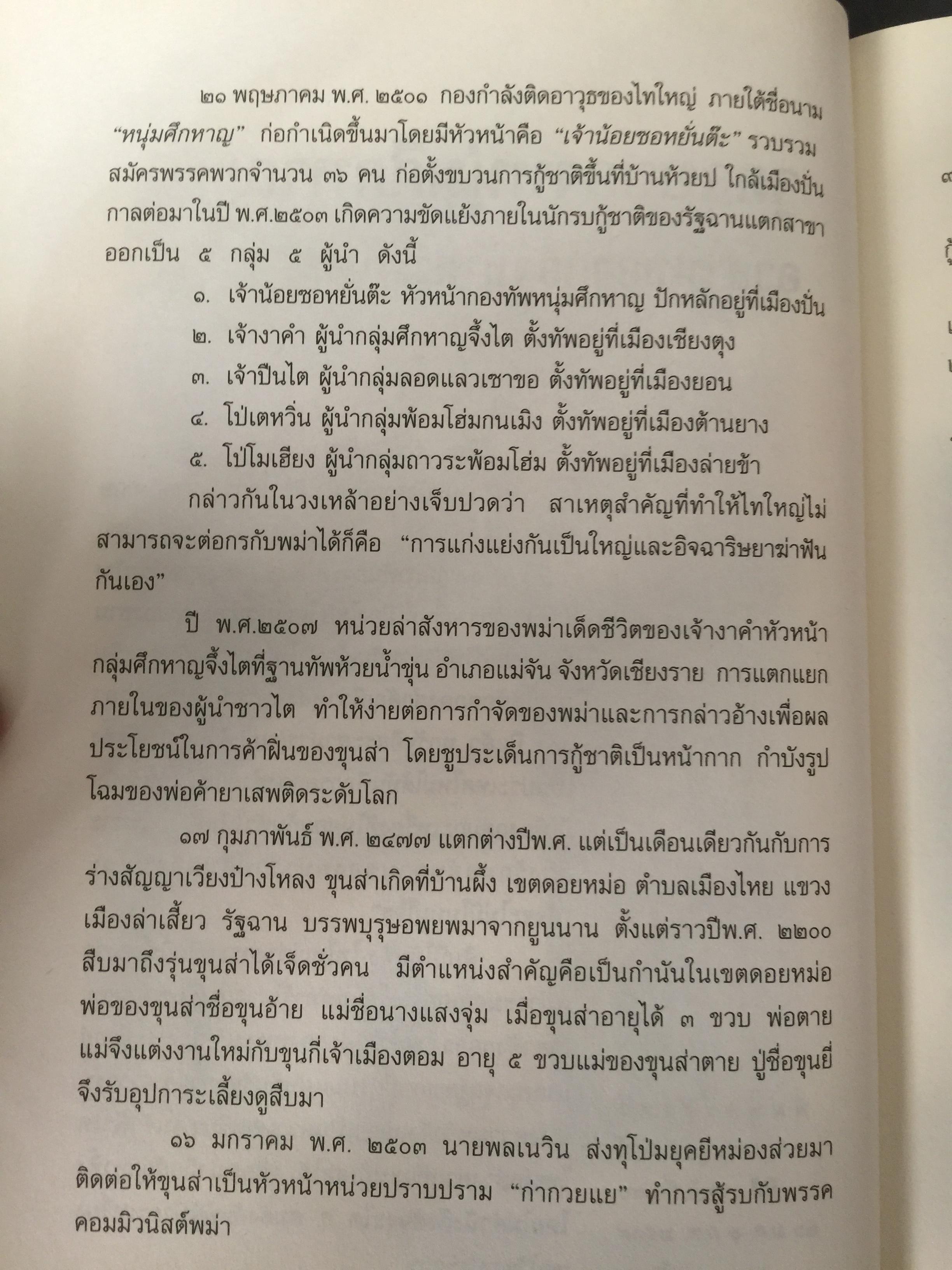 ลำนำหงสาวดี. ข้ารู้...วันหนึ่งข้าจะไม่แพ้. ข้าเห็น...วันหนึ่งข้าจะขนะ. ผู้เขียน ไพฑูรย์ พรหมวิจิตร 0 กก.