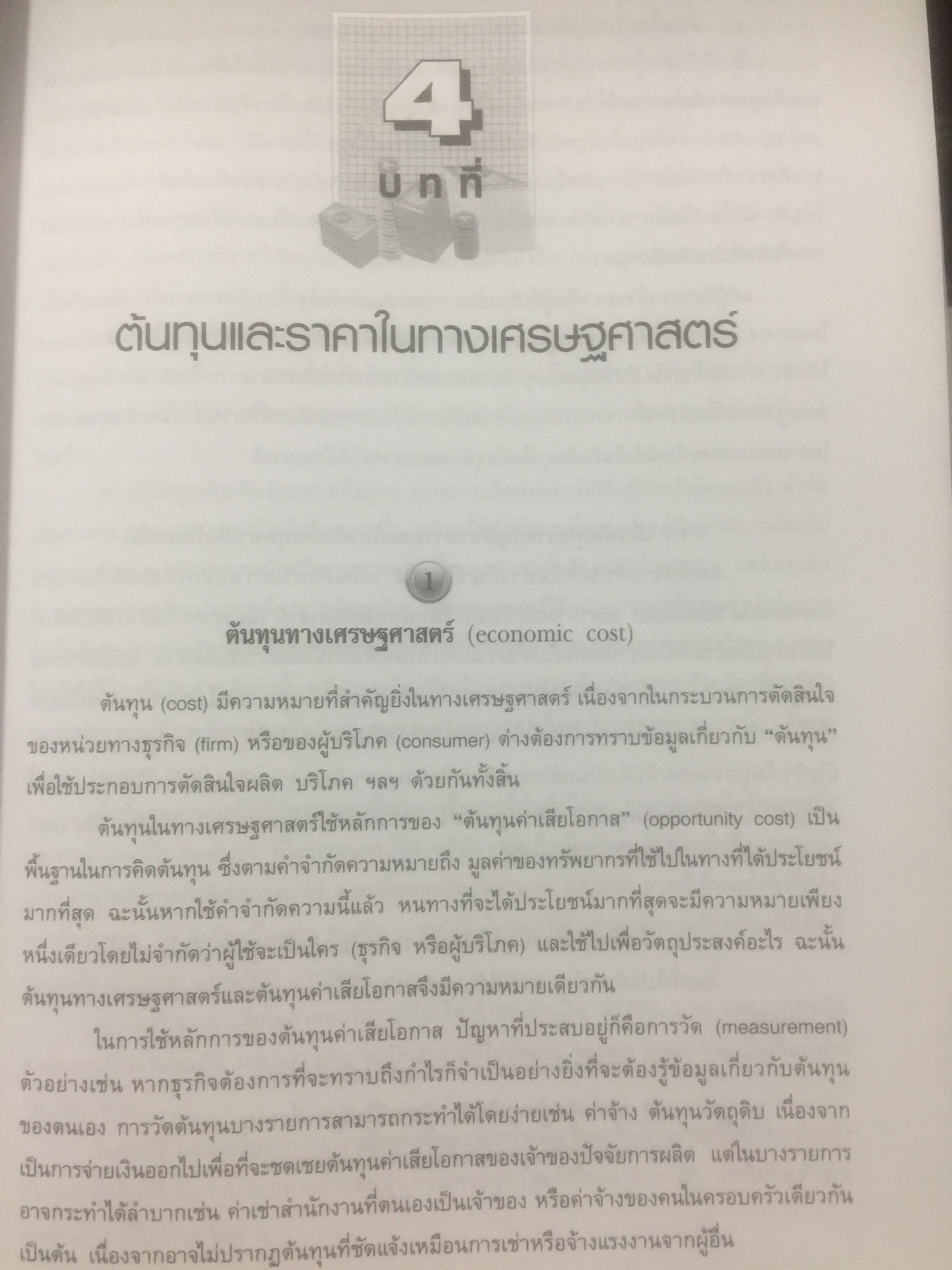 เศรษฐศาสตร์ติดดิน. ผู้เขียน ดร.ชวินทร์ ลีนะบรรจง. สำนักพิมพ์แห่งจุฬาลงกรณ์มหาวิทยาลัย 0 กก.