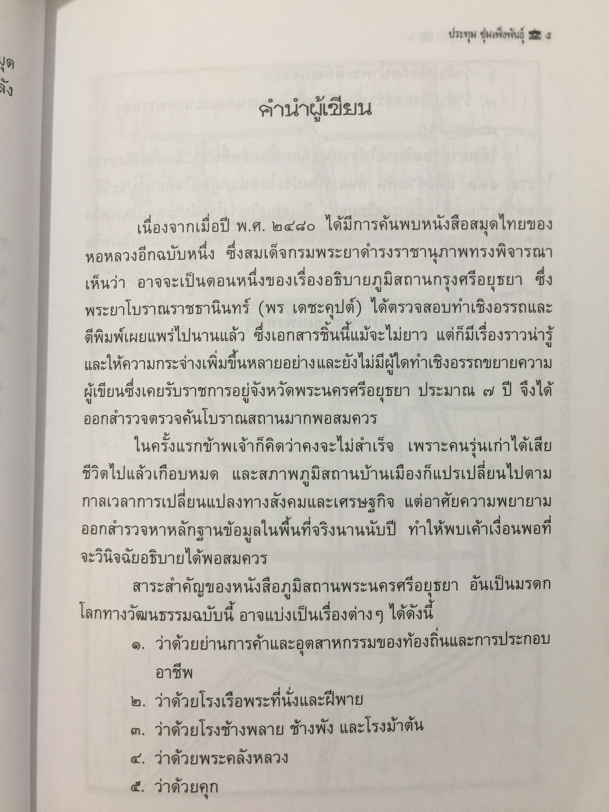 อธิบายภูมิสถาบ กรุงศรีอยุธยา 417 ปีแลหลังครั้งบ้านเมืองดี. ผู้เขียนและถ่ายภาพ ประทุม ชุ่มเพ็งพันธุ์. 0 กก.