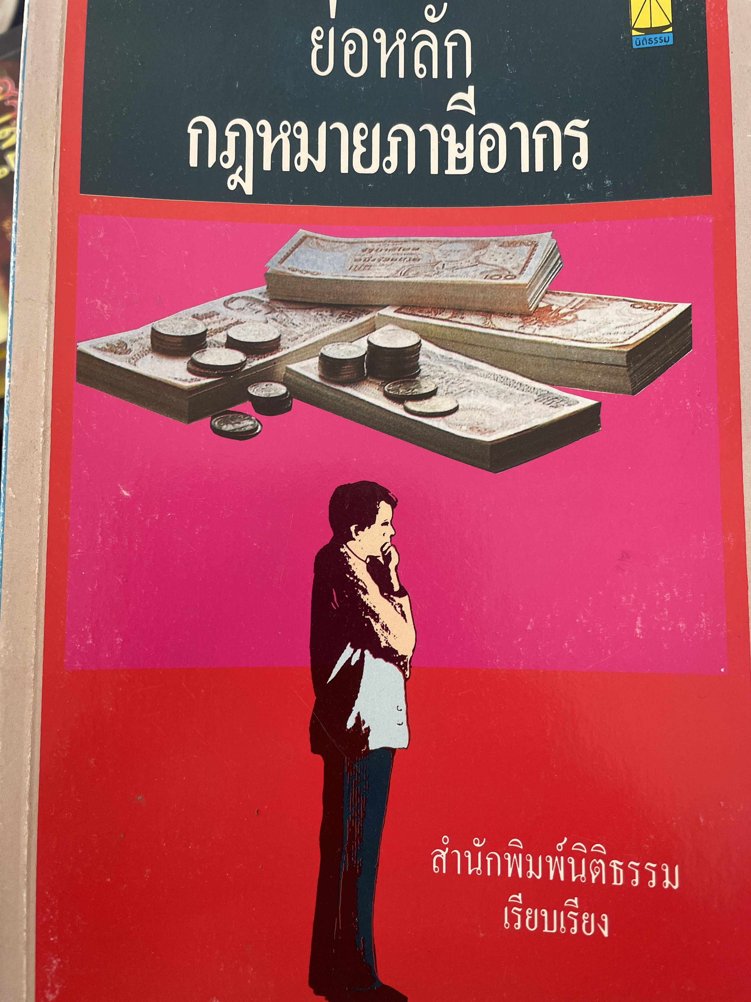 ย่อหลัก กฎหมายภาษีอากร สำนักพิมพ์นิติธรรม เรียบเรียง 800 กรัม