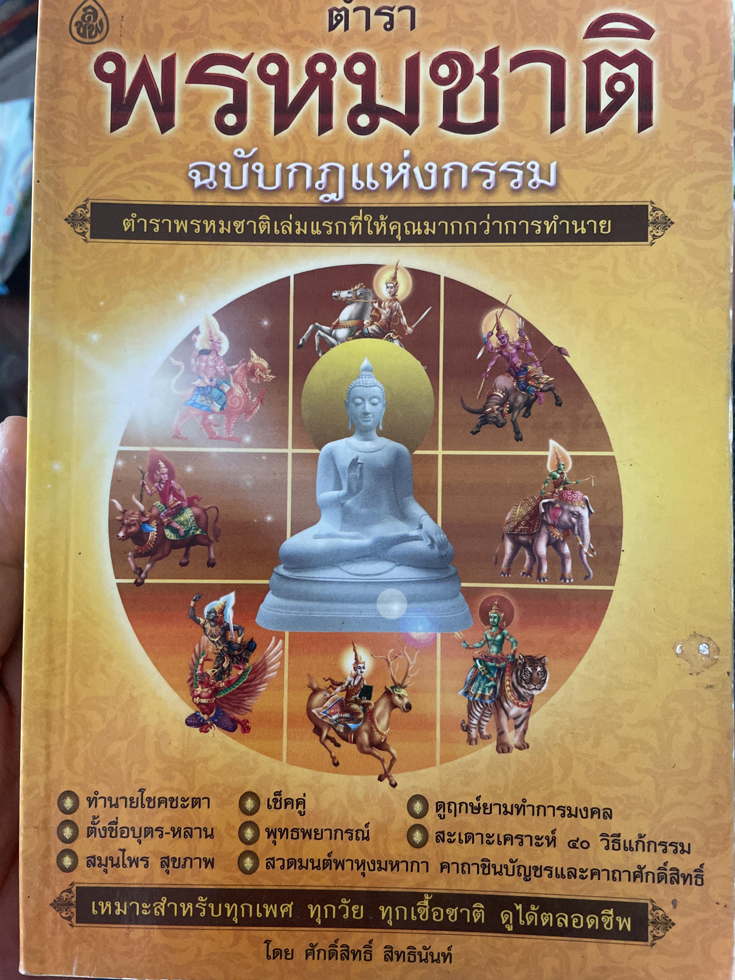 ตำราพรหมชาติ ฉบับกฎแห่งกรรม 900 กรัม