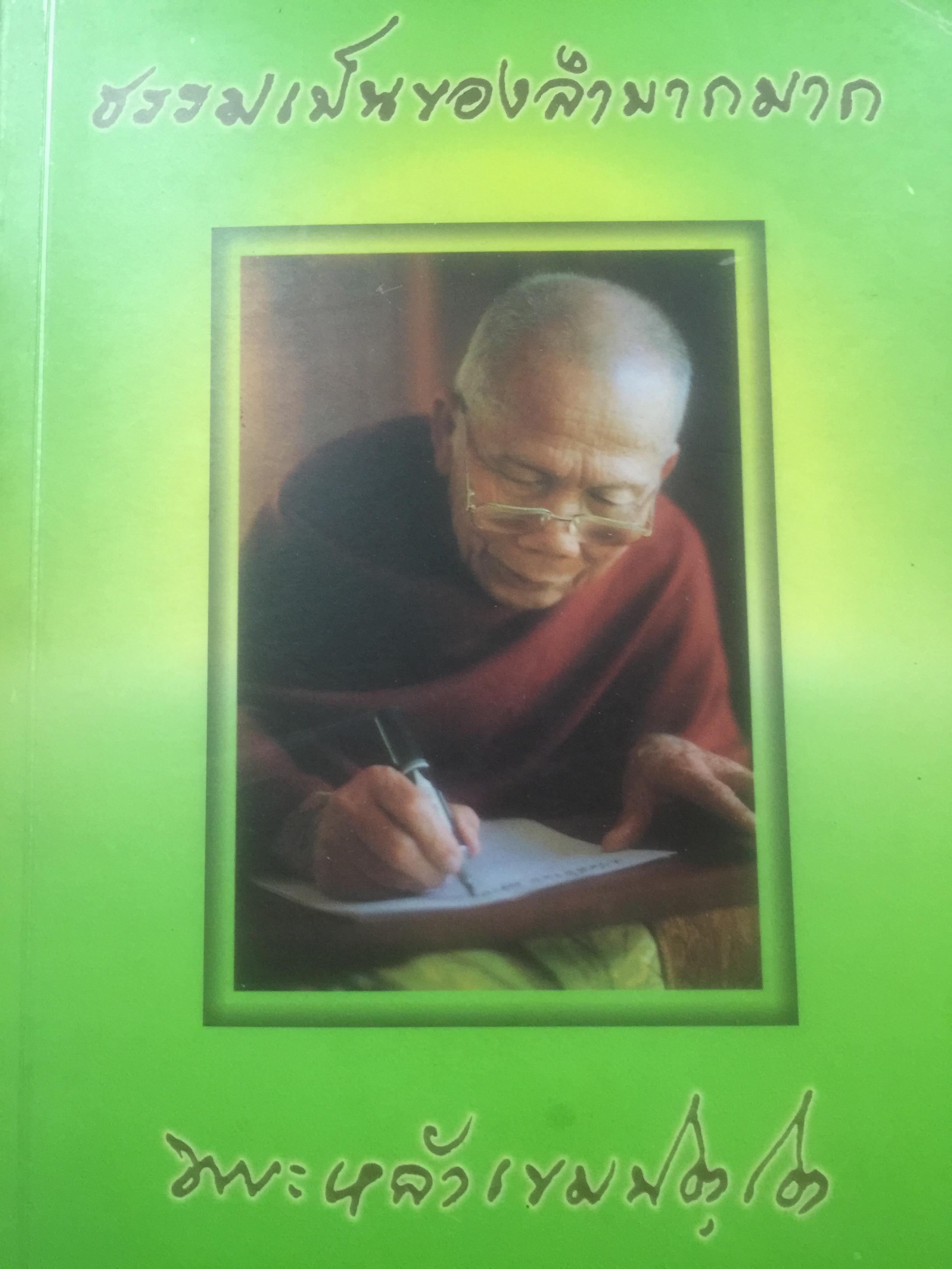 หลวงปู่หล้า เขมปตฺโต. ธรรมเป็นของลำบากมาก 0 กก.