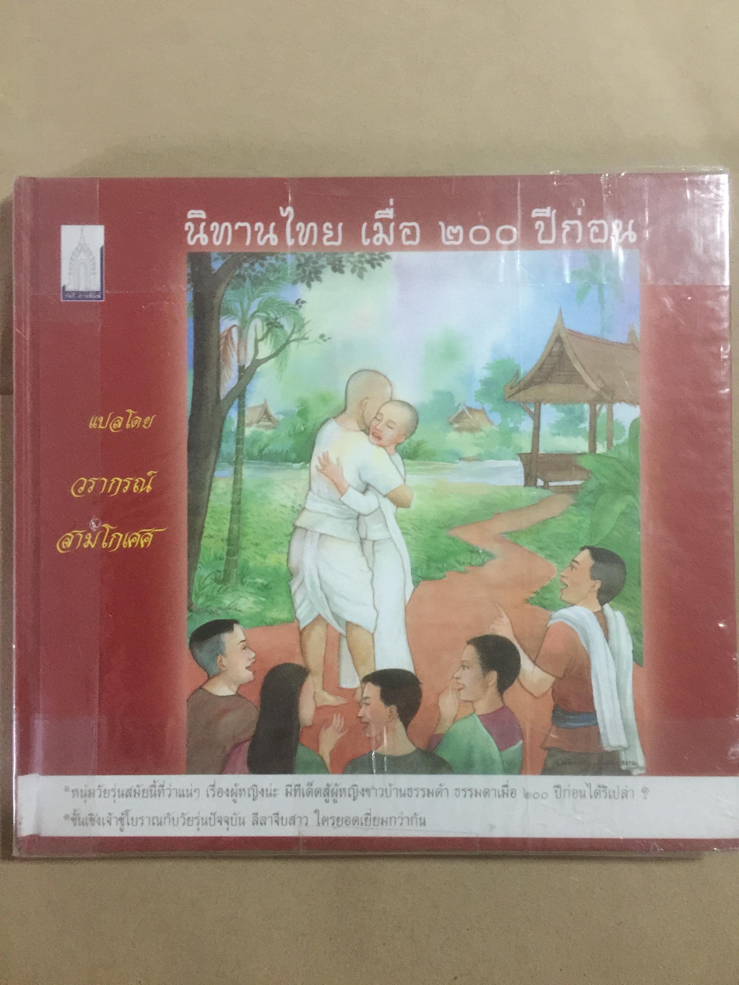 นิทานไทย เมื่อ 200 ปีก่อน ผู้แปล วรากรณ์ สามโกเศศ 0 กก.