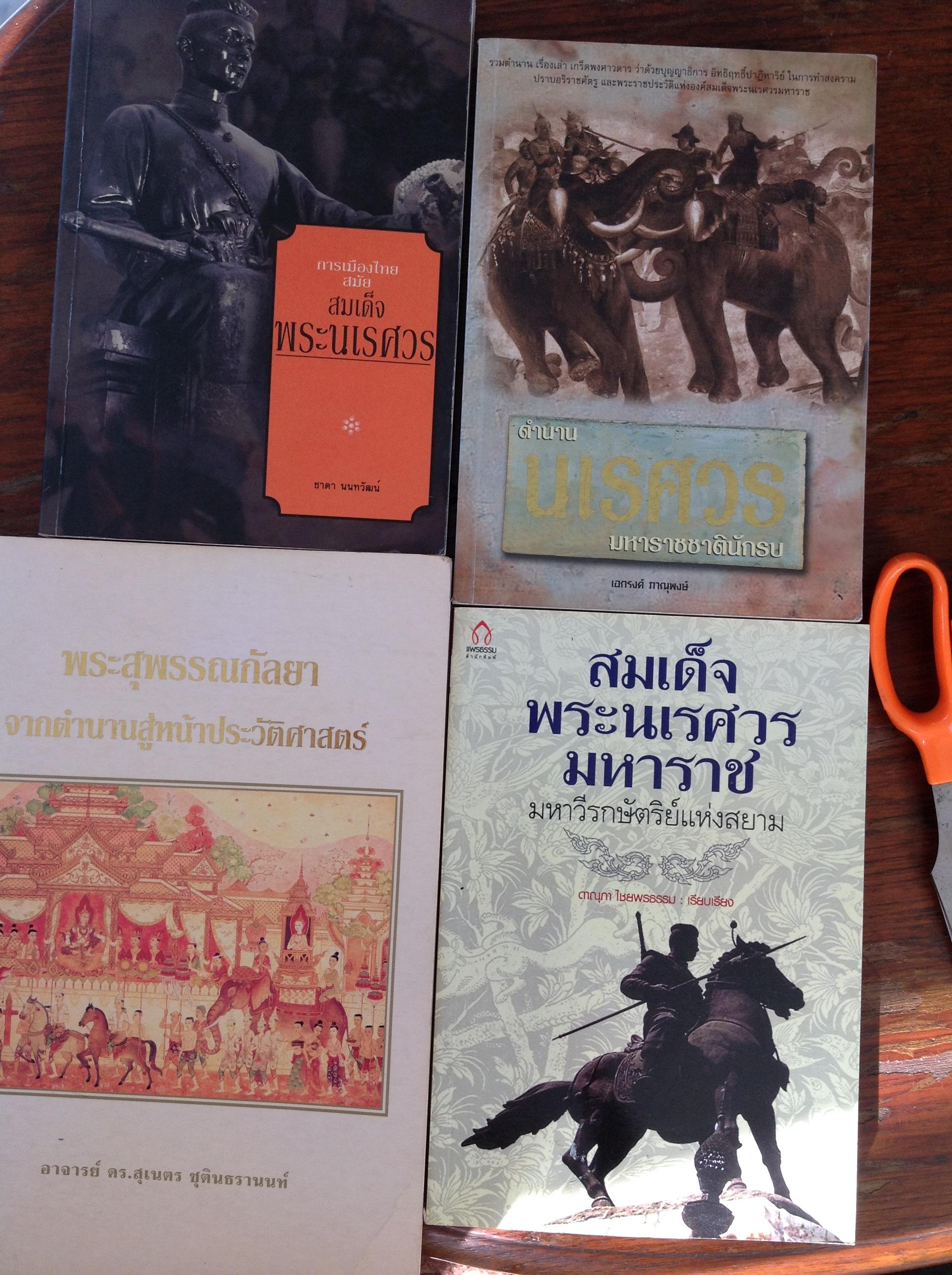 1)พระสุพรรณกัลยา จากตำนานสู่หน้าประวัติศาสตร์ 2)ตำนานนเรศวร มหาราชชาตินักรบ 3)การเมืองไทยสมัยสมเด็จพระนเรศวร 4) สมเด็จพระนเรศวรมหาราช มหาวีรกษัตริย์แห่งสยาม 6,500 กรัม