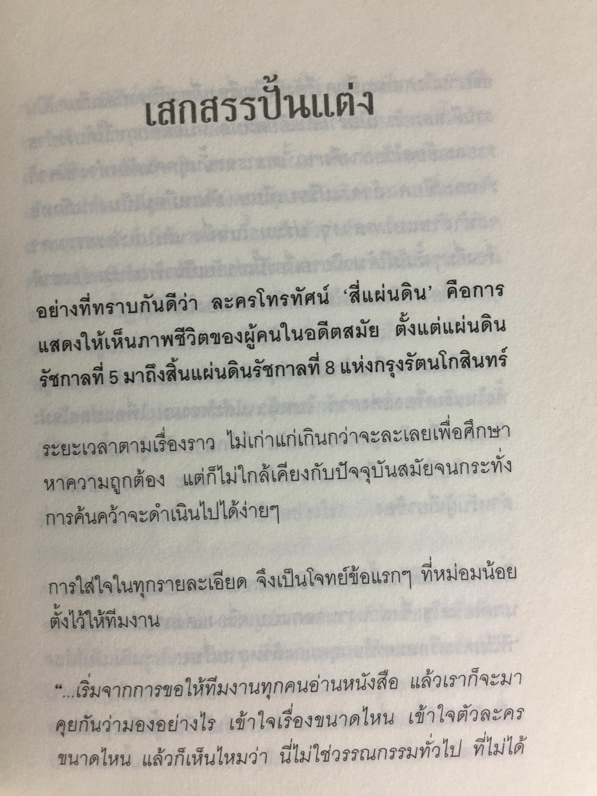 สี่แผ่นดิน. The Making of Si Phaendin อลังการงานสร้างสี่แผ่นดิน 500 กรัม