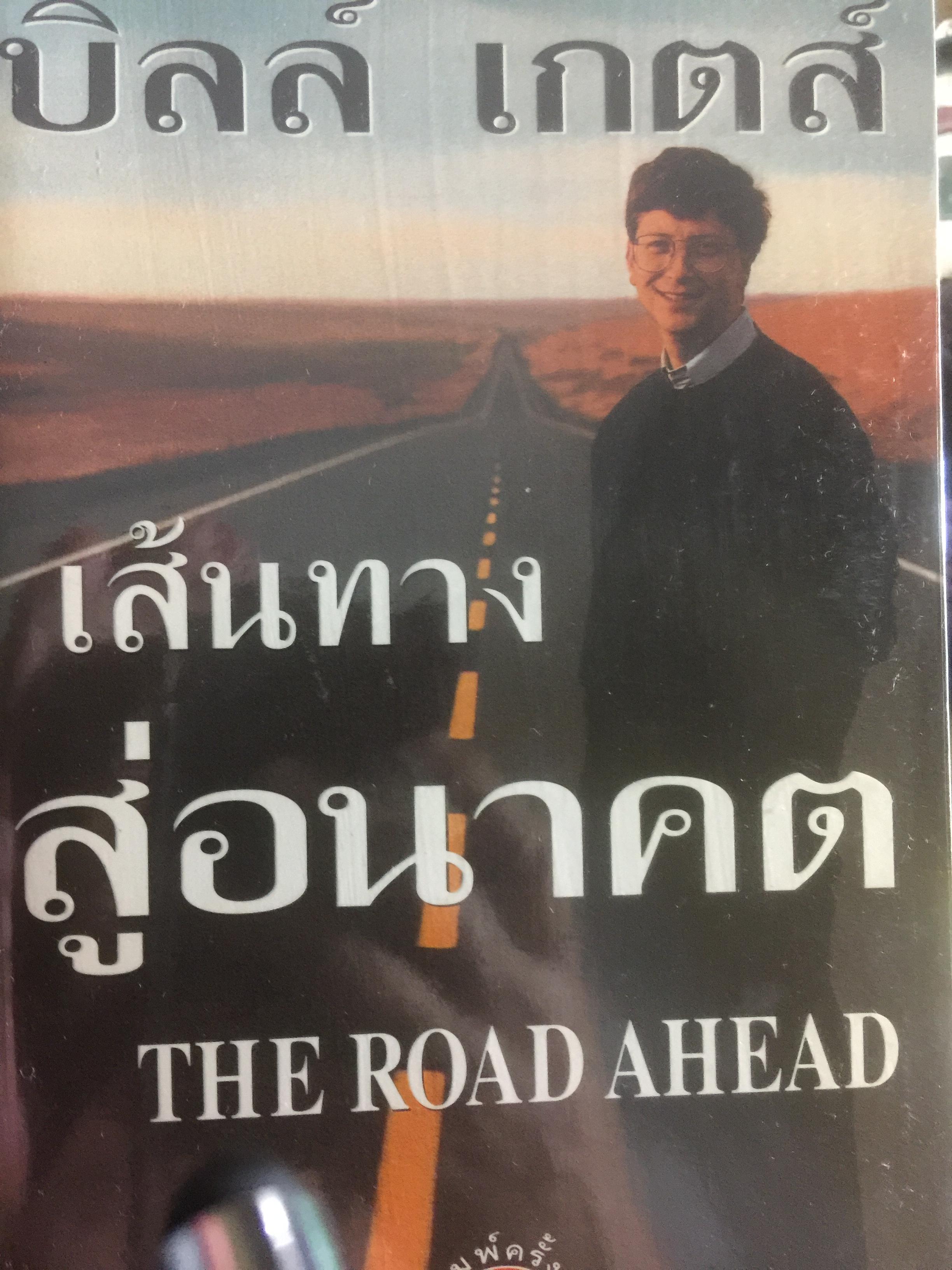 เส้นทางสู่อนาคต THE ROAD AHEAD ผู้เขียน บิลล์ เกตส์ 0 กก.