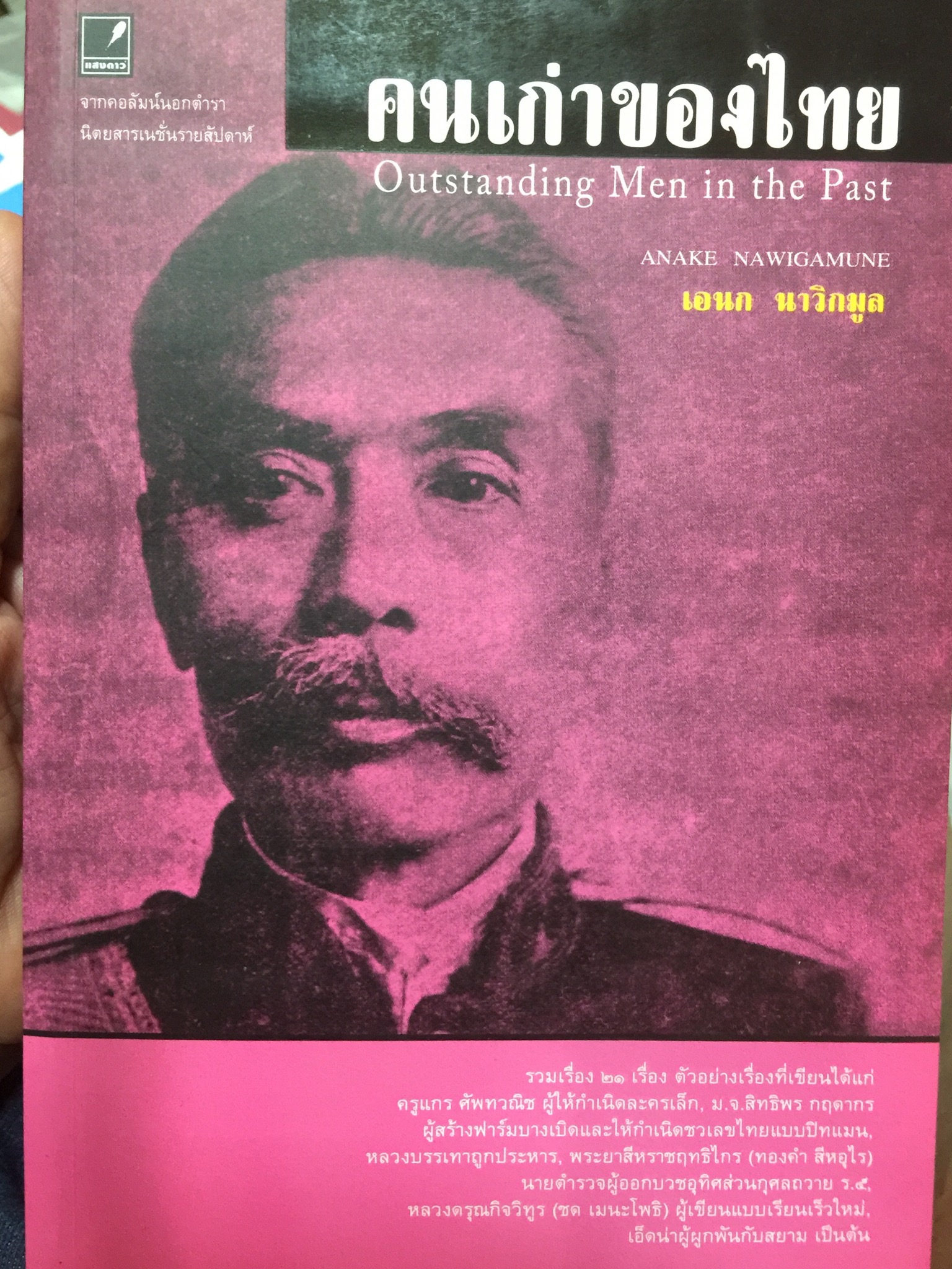 คนเก่าของไทย Outstanding Men in the Past. ผู้เขียน เอนก นาวิกมูล 2 กก.