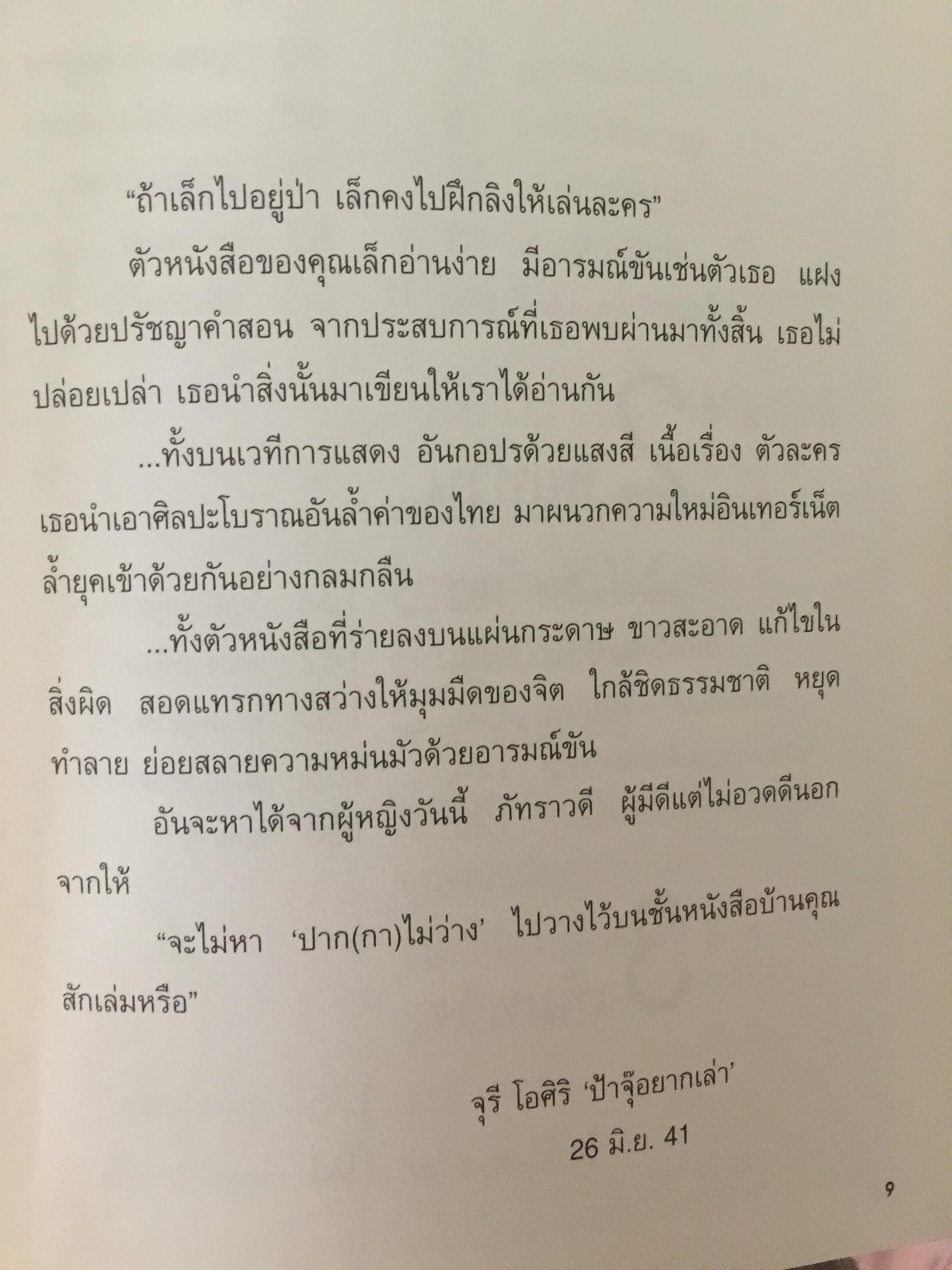 ปาก(กา)ไม่ว่าง. ผู้เขียน ภัทราวดี มีชูธน 0 กก.