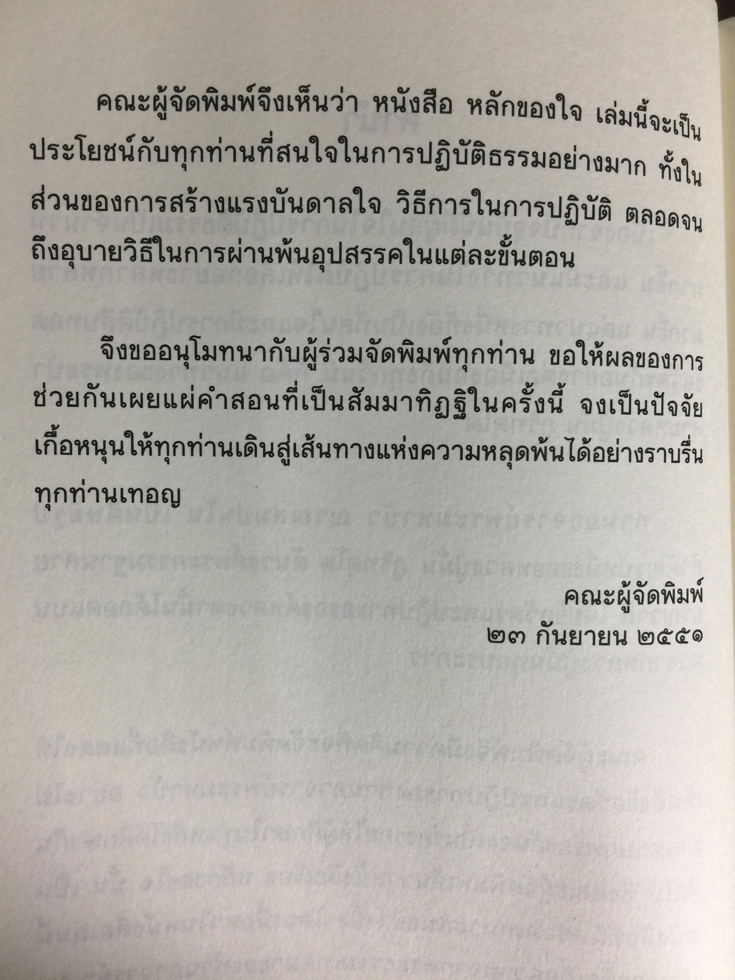 หลักของใจ. ท่านอาจารย์พระมหาบัว ญาณสัมปันโน. 0 กก.