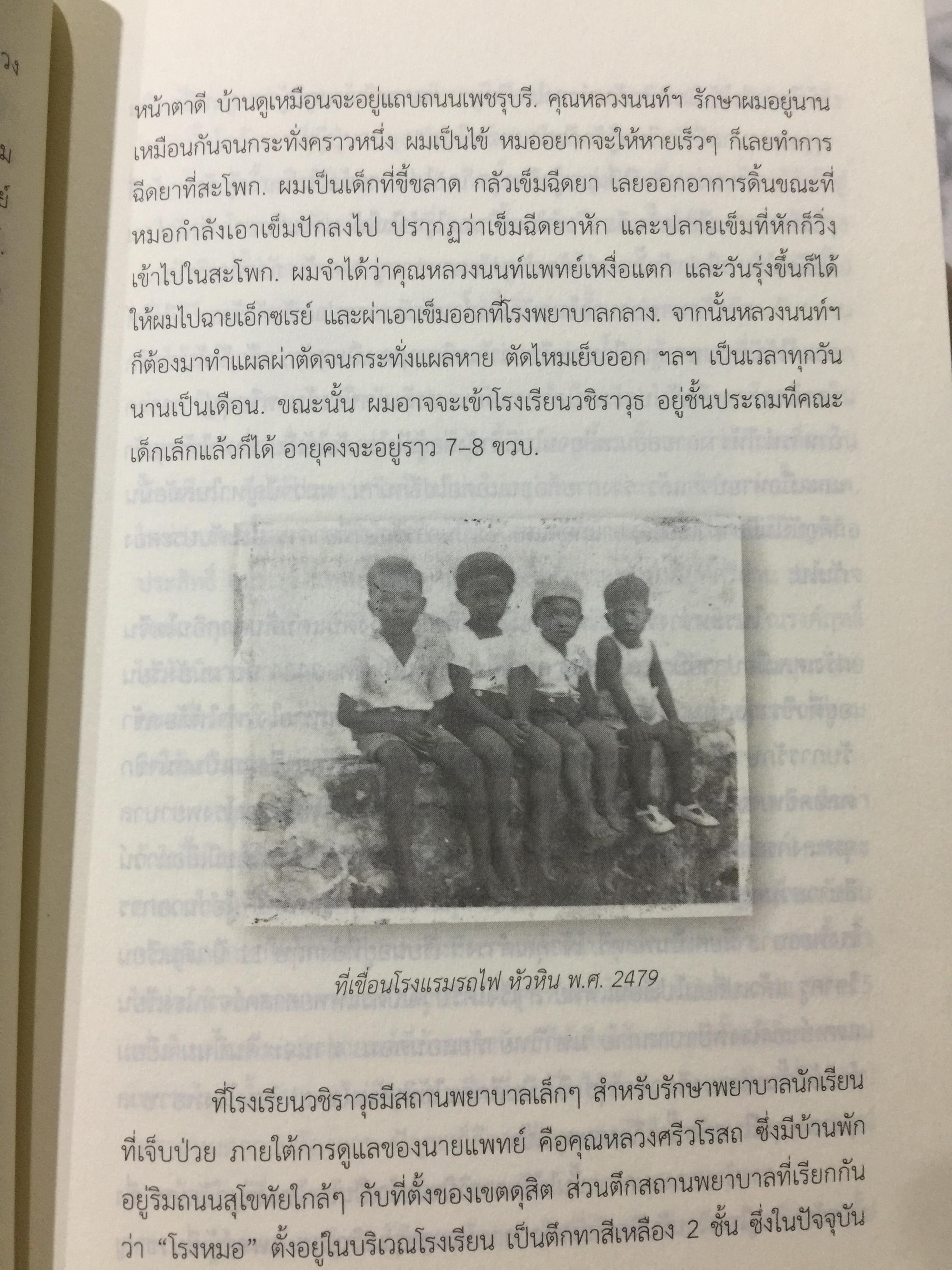 อดีตที่ยังค้างอยู่ในความทรงจำ ย้อนไปข้างหลัง ภาคพิเศษ ผู้เขียน ดร.วิชิตวงศ์ ณ.ป้อมเพชร 1,800 กรัม
