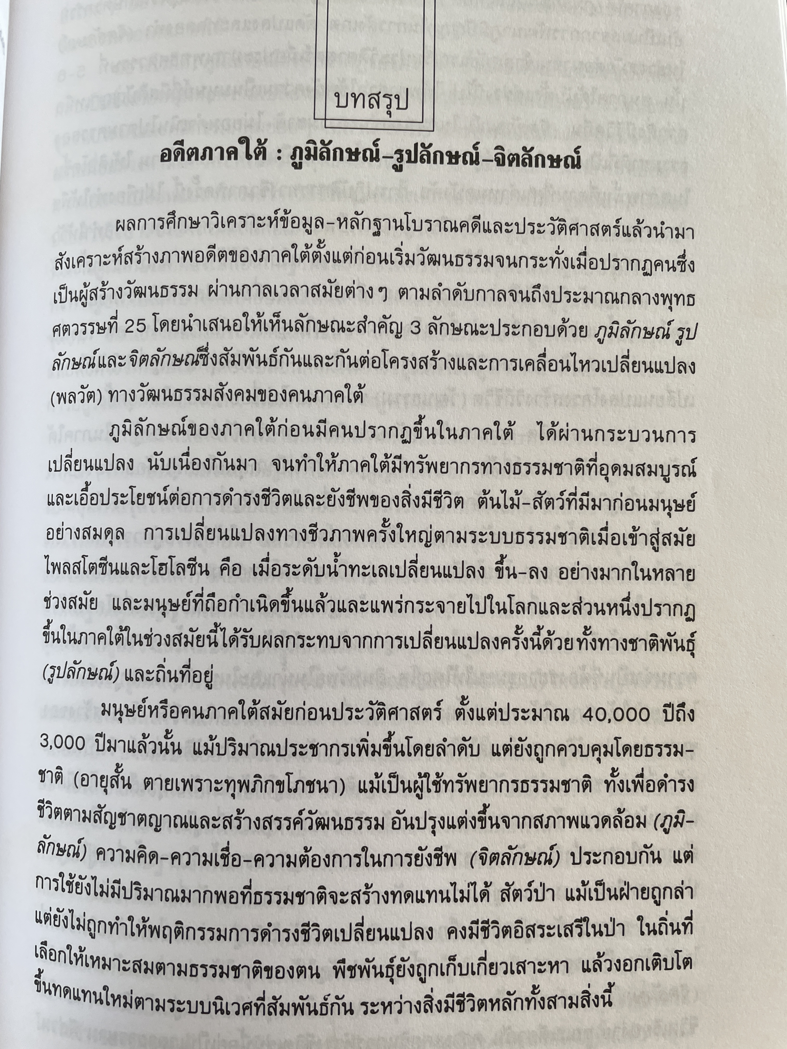สายรากภาคใต้ ภูมิลักษณ์ รูปลักษณ์ จิตลักษณ์ ผู้เขียน อมรา ศรีสุขาติ 0 กก.