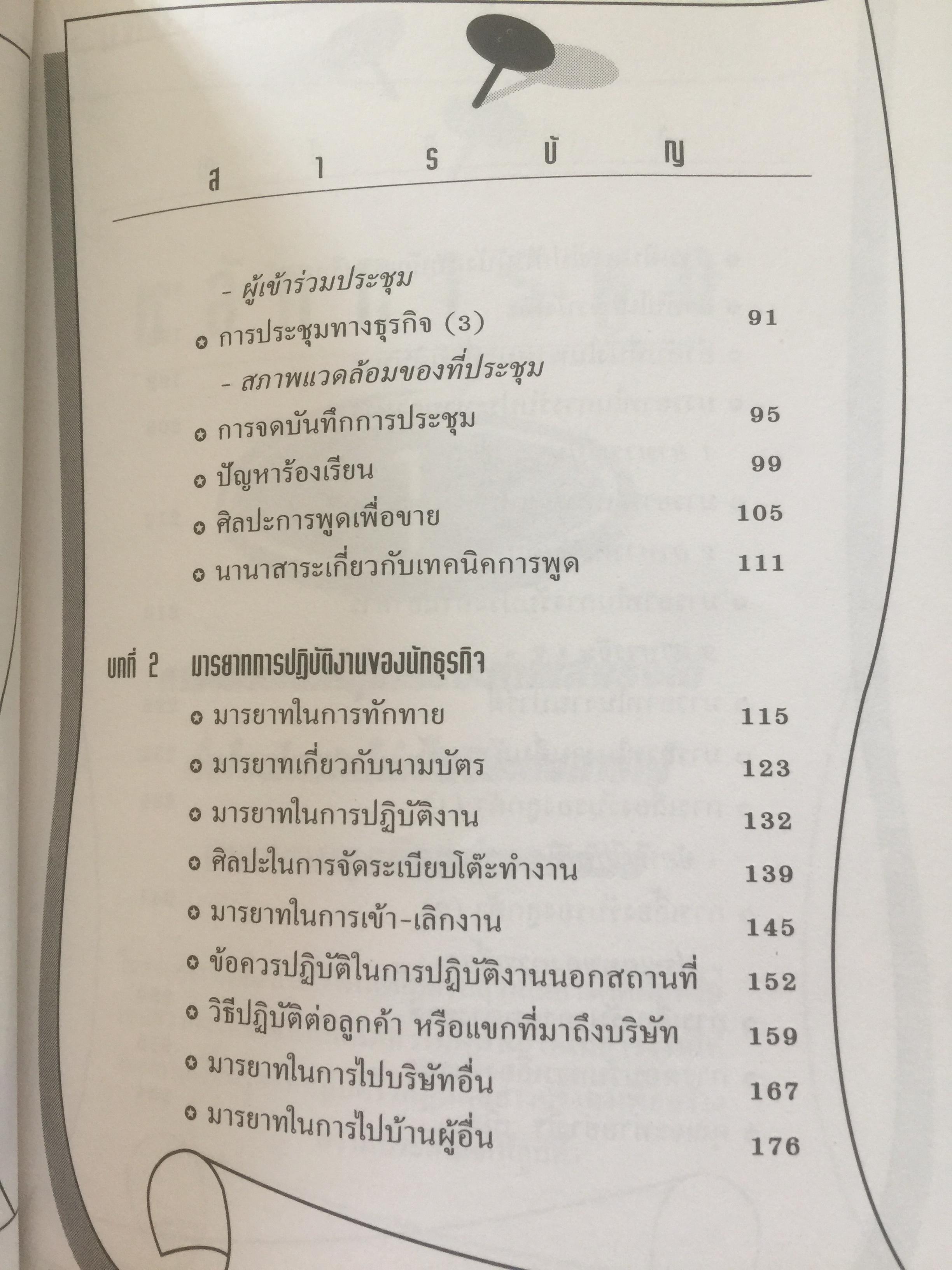 คู่มือ ปฎิบัติงานกับนักธุรกิจญี่ปุ่น เหมาะสำหรับผู้ที่กำลังจะเข้าทำงานกับบริษัทญี่ปุ่น ศิลปะในการจัดระเบียบโต๊ะทำงาน การเลี้ยงรับรองลูกค้า เทคนิคการรับคำสั่ง แปลโดย สุภา ปัทมานันท์ 0 กก.