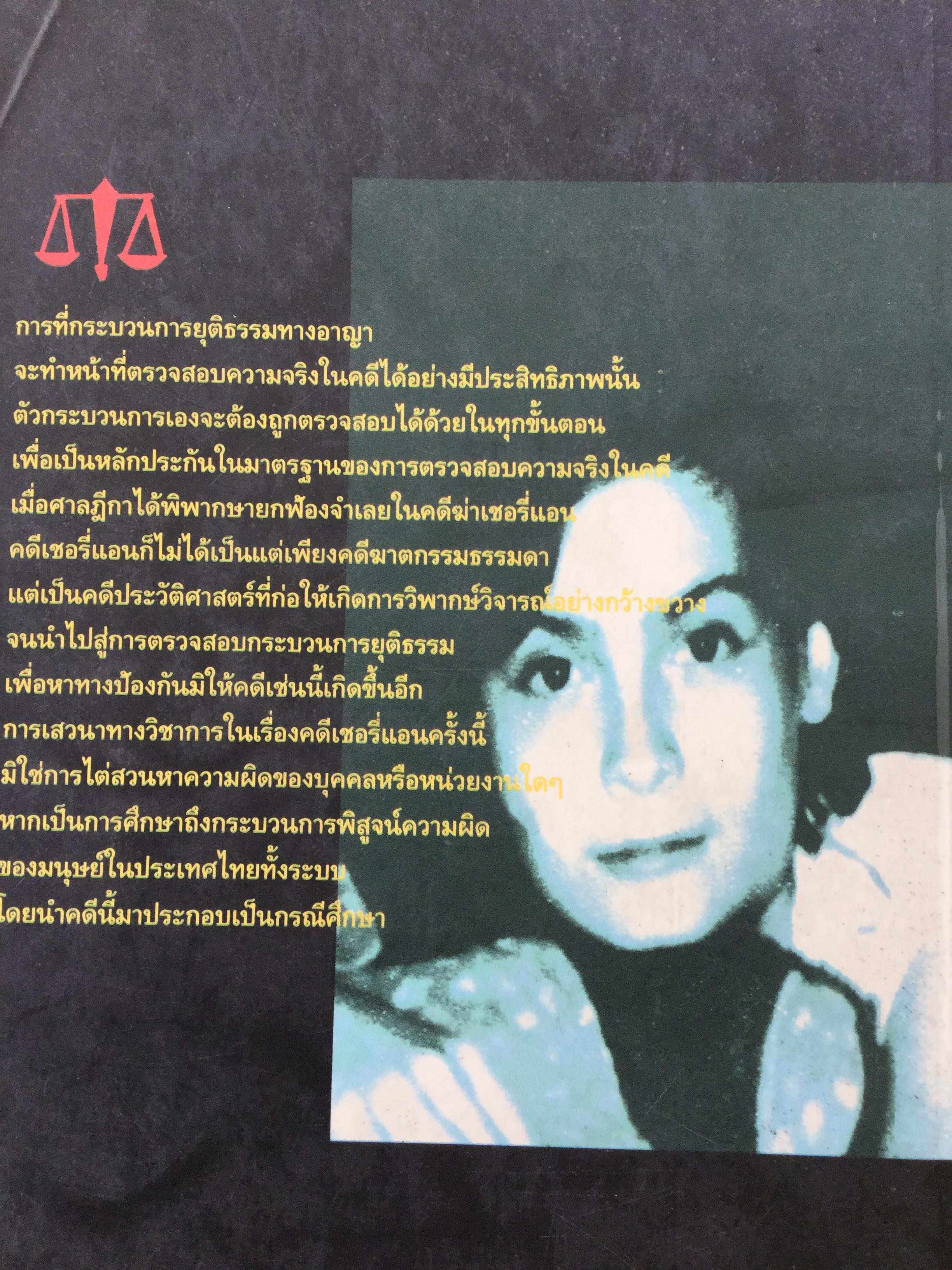 คดีเชอรี่แอน กระบวนการยุติธรรมจะคุ้มครองสิทธิเสรีภาพของผู้บริสุทธิ์ได้อย่างไร 800 กรัม