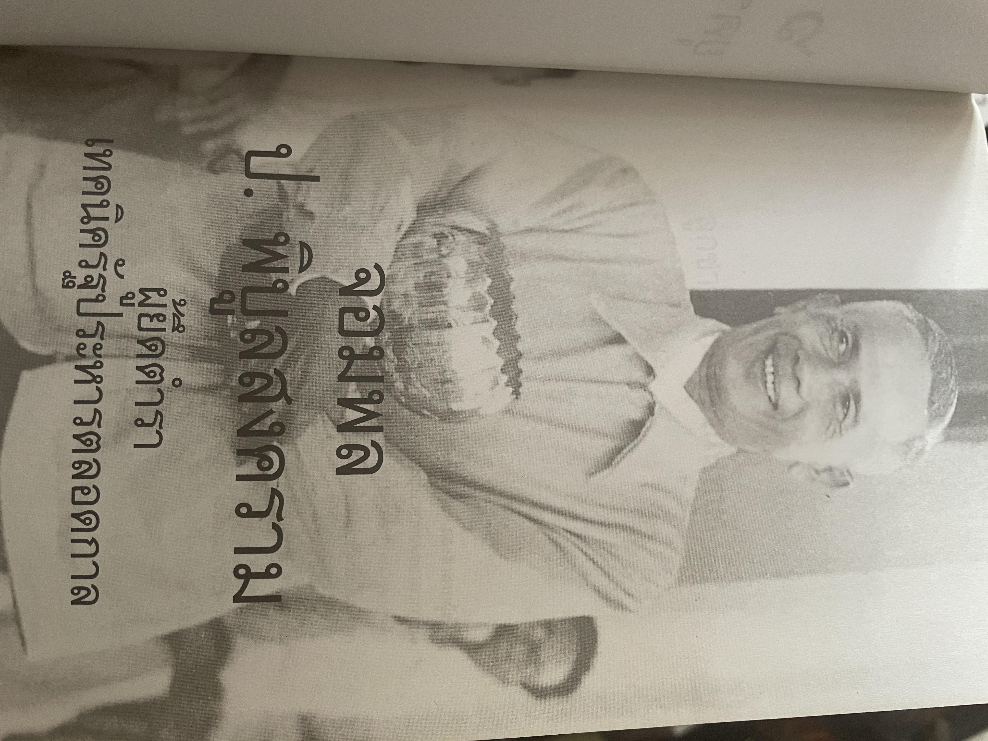 6 จอมพลไทย ในระบอบประชาธิปไตย ผู้เขียน ศรีพนม สิงห์ทอง 2 กก.