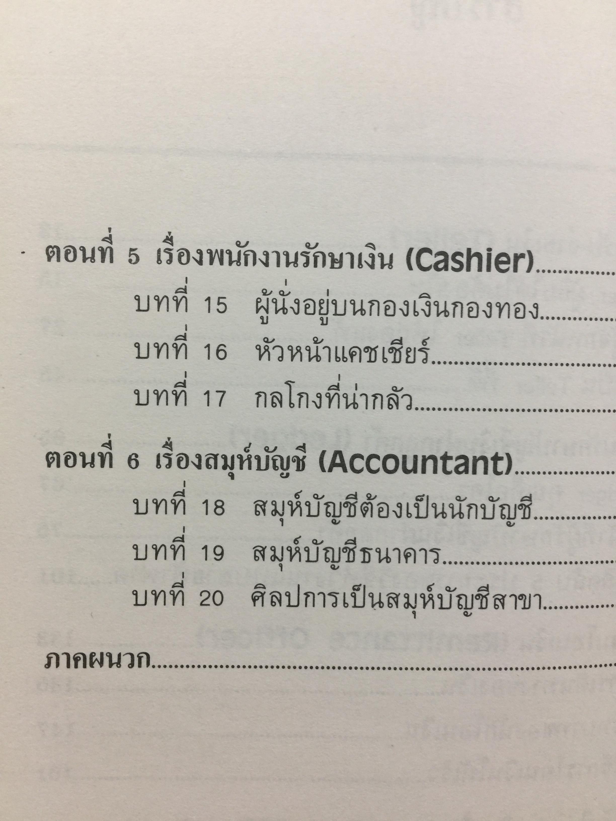 ทางสู่ นายธนาคาร. THE BANKER TO BE. หนังสือคู่มือการทำงานธนาคารในตำแหน่งต่างๆ ผู้เขียน เจริญ เจษฎาวัลย์ 1,500 กรัม