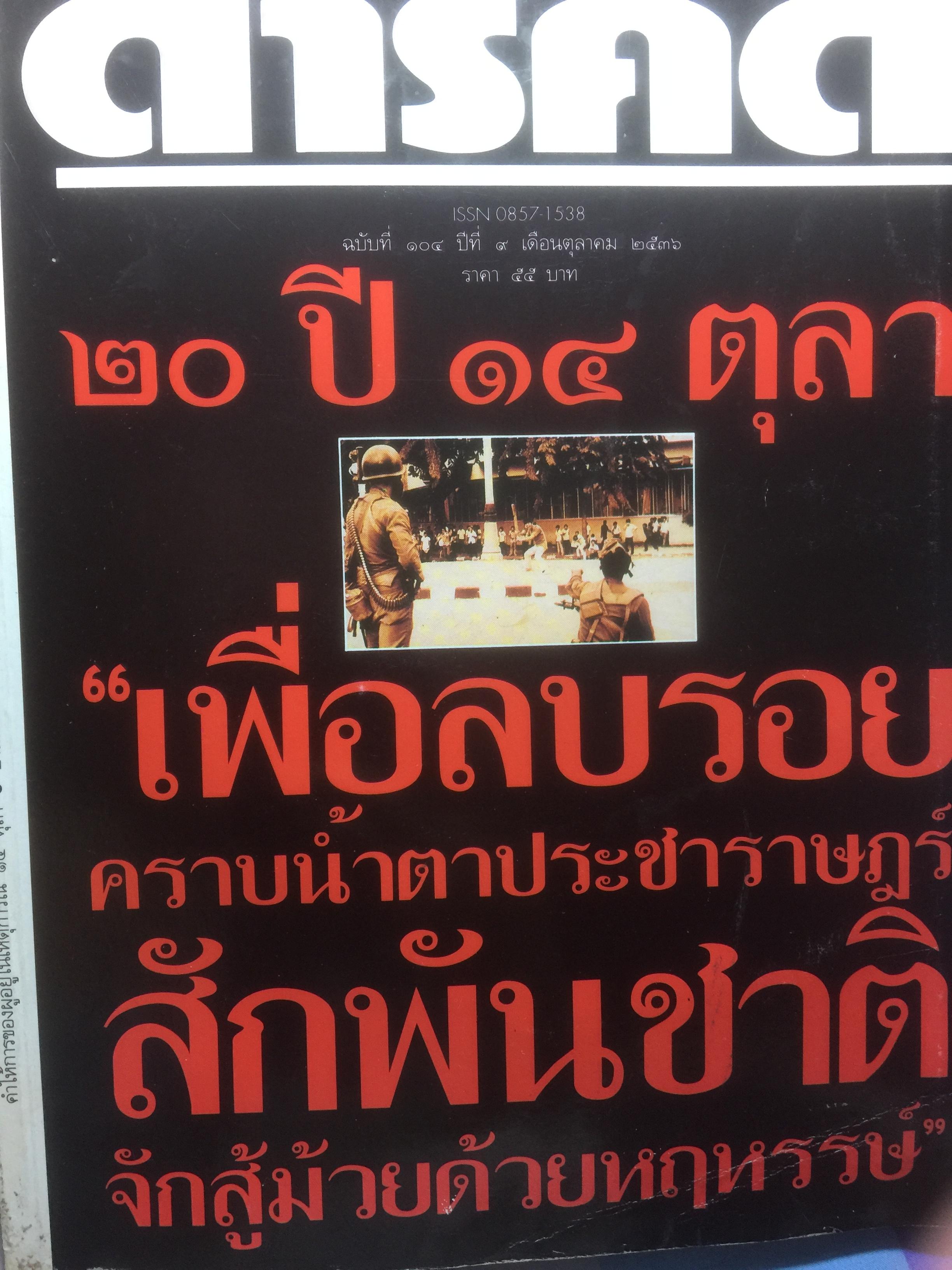 20 ปี 14 ตุลา “เพื่อลบรอยคราบนำ้ตาประชาราษฎร์ สักพันชาติ จักสู้มัวยดัใยหฤหรรษ์” 0 กก.