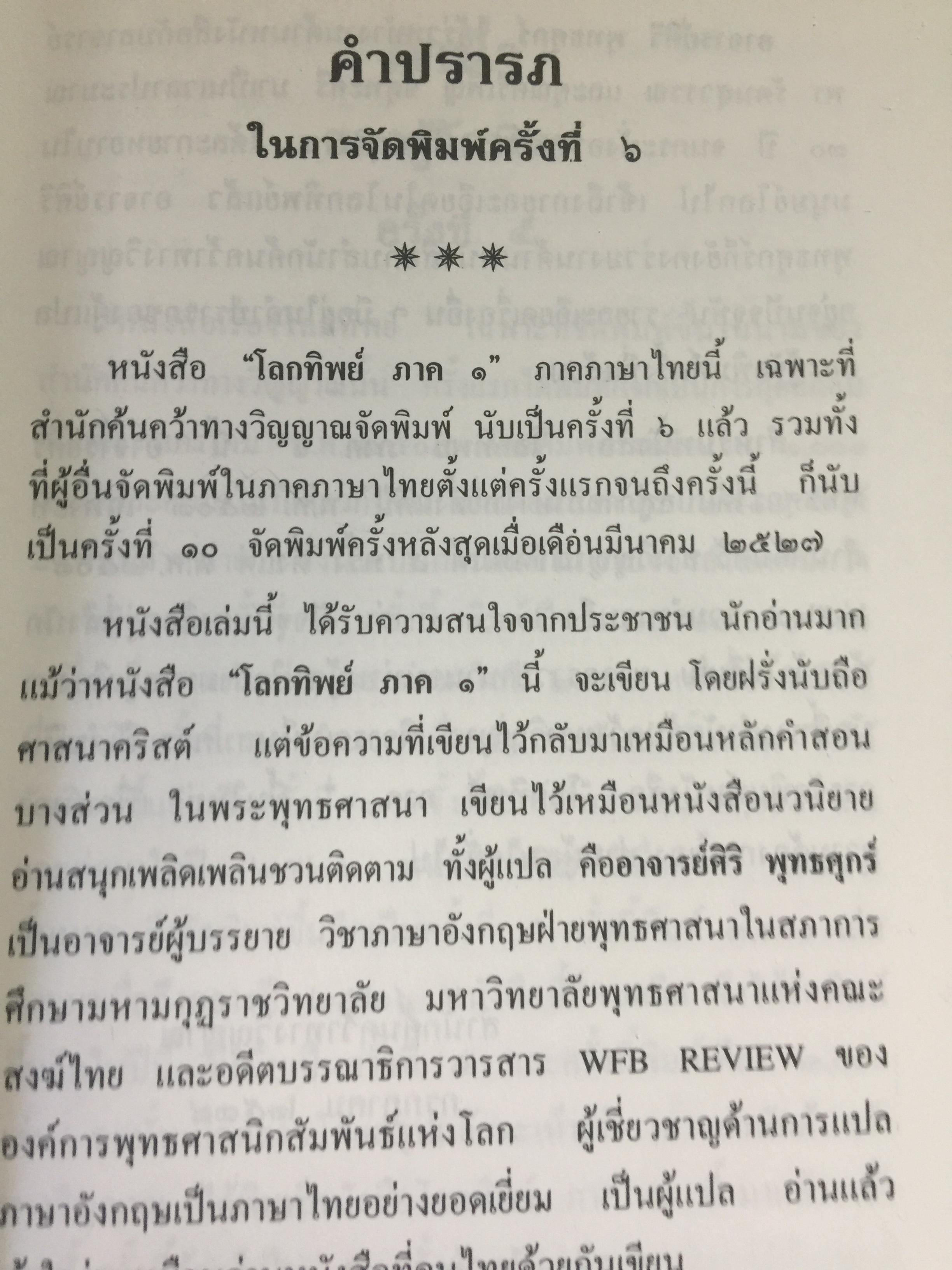 โลกทิพย์. เรียบเรียงจากเรื่อง Life in the World Unseen ตามคำบอกเล่าของวิญญาณท่าน Robert Hugh Benson. 0 กก.