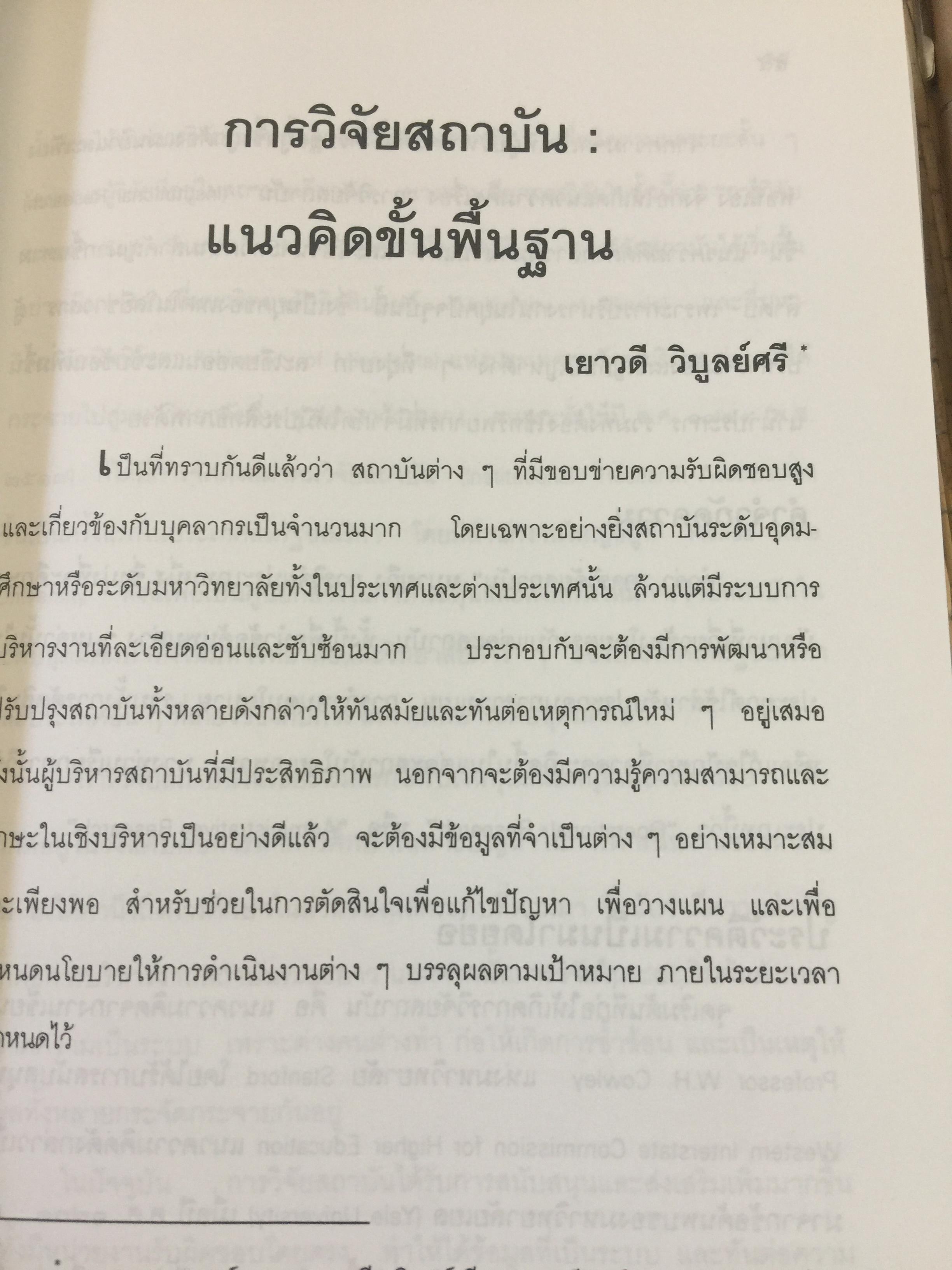 แบบแผนและเครื่องมือการวิจัยทางการศึกษา. บรรณาธิการ ดร.ทิศนา แซมมณี และคณะ 0 กก.